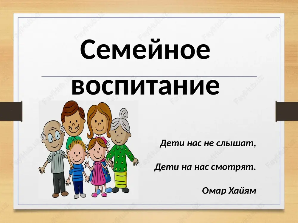 kakoy drugoy sotsialniy institut ne mojet potentsialno nanesti stolko vreda v vospitanii detey, skolko mojet sdelat semya. sozdat maksimalnie usloviya dlya rosta i razvitiya rebenka stat sotsialno-ekonomicheskoy i psixologicheskoy zashitoy rebenka peredat opit sozdaniya i soxraneniya semi, vospitaniya v ney detey i uvajitelnogo otnosheniya k starshim zadachi semi zadachi semi nauchit detey poleznim prikladnim navikam i umeniyam, napravlennim na samoobslujivanie i pomosh blizkim privitie navikov duxovno-zdorovogo obraza jizni vospitat chuvstva sobstvennogo dostoinstva, tsennosti sobstvennogo «ya» · reproduktivnaya funktsiya. vospitatelnaya funktsiya proizvodstvenno- xozyaystvennaya funktsiya organizatsiya dosuga suprujeskaya funktsiya roditelskaya funktsiya organizatsiya bita funktsii semi printsipi semeynogo vospitaniya gumannost i miloserdie k rastushemu cheloveku vovlechenie detey v jiznedeyatelnost semi kak ee ravnopravnix uchastnikov otkritost i doveritelnost otnosheniy s detmi optimistichnost vzaimootnosheniy v seme posledovatelnost v svoix trebovaniyax(ne trebovat nevozmojnogo) okazanie posilnoy pomoshi svoemu rebenku, gotovnost otvechat na voprosi soderjanie semeynogo vospitaniya oxvativaet vse napravleniya. v seme osushestvlyaetsya fizicheskoe, esteticheskoe, trudovoe, umstvennoe i …