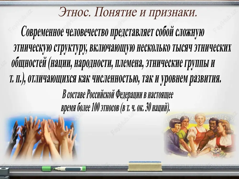 arodnosti xarakterno poyavlenie gosudarstva. na baze narodnostey formiruyutsya natsii. narodnost etnicheskaya obshnost, zanimayushaya na lestnitse obshestvennogo razvitiya mesto mejdu plemenem i natsiey, obladayushaya obshimi chertami edinaya territoriya, obshie yazik, kultura, bit. narodnost - istoricheski slojivshayasya obshnost lyu­dey, ob'edinyaemaya obshey territoriey, yazikom, psi­xicheskim skladom, kul­turoy. (nedostatochno ustoychivaya obshnost) 8 plemya narodnost natsiya visshiy istoricheskiy tip obshestva. voznikaet v period razlojeniya feodalizma i perexoda k kapitalizmu. s k l a d i v a e t s ya vnutrenniy rinok ediniy xozyaystvenniy uklad sobstvennaya literatura natsiya - istoricheski slojivshayasya obshnost lyudey, xarakterizuemaya razvitimi ekono­micheskimi svyazya­mi, obshey territo­riey i obshnostyu yazika, kulturi, etnicheskim samosoznaniem. iskusstvo 9 natsiya - avtonomnaya, ne ogranichennaya territorialnimi ramkami politicheskaya gruppirovka, chleni kotoroy priverjeni obshim tsennostyam i institutam. predstaviteli odnoy natsii uje ne imeyut obshego predka i obshego proisxojdeniya. u nix ne obyazatelno doljna bit religiya, no ob'edinyayushiy obshiy yazik, ix natsionalnost sformirovalas blagodarya obshey istorii i kulture. natsii …