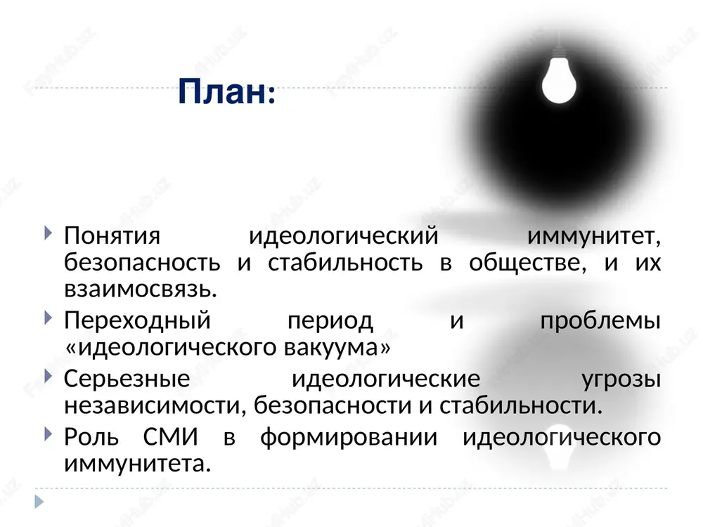 t, sverjenie svetskogo gosudarstva. analiz ideynix ustanovok, organizatsionnix struktur razlichnix ekstremistskix, fundamentalistskix, religioznix partiy, dvijeniy, organizatsiy, daje ix nazvaniya v uzbekistane svidetelstvuyut ob eksporte ideologii vaxxabizma. vse oni sozdavalis v uzbekistane po opredelennomu shablonu, v otdelnix sluchayax chastichno menyalos lish nazvanie organizatsii. a takie organizatsii, kak «bratya-musulmane», «xizbut-taxrir al-islami», daje ne menyali svoego nazvaniya. ponyatiya ideologicheskiy immunitet, bezopasnost i stabilnost v obshestve, i ix vzaimosvyaz. idu pozaimstvovala nazvanie ot irakskogo i livanskogo islamskogo dvijeniya — idi, idl, akramiya (bortsi za veru) — ot iranskix organizatsiy, voini islama (islom lashkarlari) — ot «voinstva allaxa» (siriya, palestina, 60-e godi.) i t.d. perexodniy period i problemi «ideologicheskogo vakuuma» s obreteniem nezavisimosti v uzbekistane proisxodyat korennie izmeneniya vo vsex sferax jizni obshestva, vklyuchaya duxovnuyu. nakoplenniy za godi nezavisimosti opit gosudarstvennogo i obshestvennogo stroitelstva, svoy sobstvenniy put razvitiya, priznanniy mirovoy obshestvennostyu kak “uzbekskaya model”, — vse istoricheskie preobrazovaniya, osushestvlyaemie s tselyu sozdaniya gosudarstva s velikim …