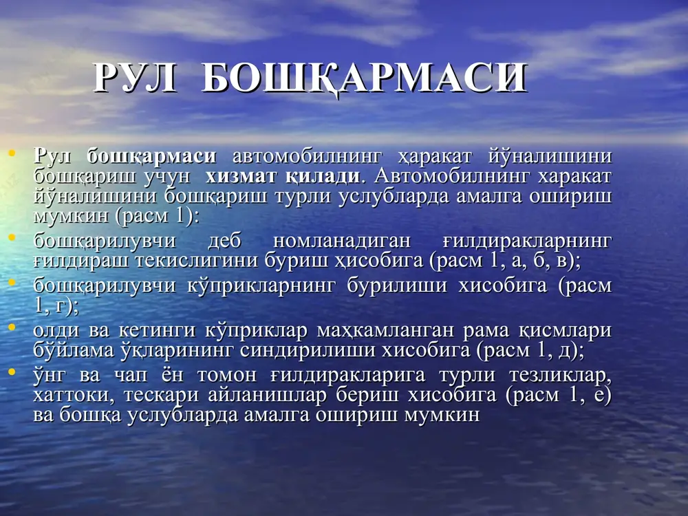 xanizmi bilan rul yuritmasidan tashkil topgan (rasm 3, 4). nomustaqil osmali avtomobil rul boshqarmasi sxemasi 1 – rul chambaragi, 2 – rul kolonkasi, 3 – chervyak, 4 – sektor, 5 – soshka, 6 – rul bo'ylama tortqisi, 7, 9 va 12 – g'ildiraklarni burish tsapfalari richaglari, 8 –tsapfaning burilish o'qi – shkvoren, 10 – rul ko'ndalang tortqisi, 11 – ko'prik, 13 – tsapfa. mustaqil osmali avtomobil rul boshqarmasi sxemasi 1 – rul chambaragi, 2 – rul kolonkasi, 3 – rul mexanizmi, 4, 12 tsapfalar, 5, 9 va 11 – richaglar, 6, 8, 10, – rul ko'ndalang tortqilari, 7 – soshka. boshqariluvchi g'ildiraklarni o'rnatish burchagi. a – yonaki tashqariga og'ish; b – old qismining yaqinlashishi shkvoren o'qining og'ish burchak sxemasi a) α – ko'ndalang og'ish burchagi; b) γ – bo'ylama og'ish burchagi. rul yuritmasi elementi xisoblanadigan tsapfaning burilish o'qi – shkvoren avtomobilning ko'ndalang va bo'ylama yo'nalishida og'ishlik bilan o'rnatiladi (rasm 6). …