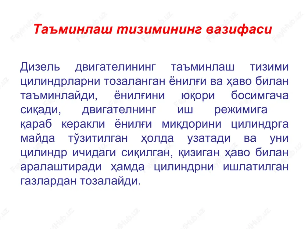 sarfini kamaytiradi; yonilg'i 135 mpa bosimda purkaladi. bunday katta bosim juda mayda yonilg'i zarrachalarini xosil qiladi. u toza yonadi va zararli chiqindilarni kamaytiradi; purkalishning elektron boshqarilishi dvigatelning shovqinini pasaytirish imkonini beradi. 11 12 13 14 15 17 16 18 3 2 4 5 6 1 9 8 10 7 dizel dvigatelining ta’minlash tizimi 1 - yuqori bosim yonilg’i nasosi 2 - yonilg’i baki 3 - qabul qilgich 4, 6, 7, 11 - 15 - yonilg’i trubkalari 5 - dag’al tozalash filtri 8 - haydovchi nasos 9 - rukoyatka 10 - mayin tozalash filtri 16 - forsunka 17 - havo filtri 18 - silindr