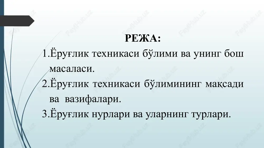 r, lekin bu paytga kelib to'lqin nazariya tushuntirib bera olmaydigan anchagina ilmiy faktlar yig'ilib qoldi, kimyoviy elementlarning nurlanish spektrlari, issiklik nurlanishining spektral taqsimoti, fotoeffekt va boshqa optik jarayonlar vujudga keldi. ko'rish imkoniyati favqulodda juda muhim, chunki ko'rish orqali tashqi olamdan juda ko'p ma'lumotlarni olamiz. biz qanday ko'ramiz? degan savolni qo'ydi. yorug'likdan boshqa hech narsa, ko'zimizga tushganida ko'rish sezgisini hosil qilmaydi. yorug'lik o'zi nima? kuzatishlarda ko'rish sezgisi orqali qay yo'sinda haddan tashqari ko'p hodisalarni ko'rishga erishamiz. quyida qaralayotgan bir necha mavzular predmeti yoruglik bo'ladi. shunday qilib yorug'lik –moddalardan chiquvchi ko'zga ko'rinadigan elektromagnit to'lqindir. yorug'lik to'g'risida ikki xil nazariya mavjud bo'lib, bular nyutonning “korpuskulyar” va gyugensning “to'lqin” nazariyalari hisoblanadi. nyuton nazariyasiga asosan yorug'lik zarralar oqimidan iborat (korpuskulyar). gyugens nazariyasiga asosan yorug'lik to'lqin tabiatiga ega. dastlab , nyuton nazariyasi, keyinchalik gyugens nazariyasi yorug'likni tushuntirishda ustun kelib turdi, lekin keyinchalik yorug'lik ikki xil tabiatga ega ekanligi ma'lum bo'ldi. yorug'lik moddadan chiqayotganda yoki moddaga yutilayotganida …
