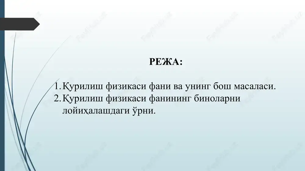 iqlim bo'yicha me'eriy hujjatlardan(kmk) foydalanish. issiqlik texnikasi sohasida qurilish materiallarining issiqlik texnikaviy xususiyatlari; bino to'siqlarida issiqlik oqimi harakatining nazariy asoslari; issiqlik texnikaviy nuqtai nazardan bino to'siq konstruktsiyalarini yoz va qish sharoitlarini hisobga olib loyihalash; binolar konstruktsiyalarining namlik rejimlarini baholash. tabiiy yoritilganlik sohasida yorug'likning fizikaviy tabiati, binolarda yoritilganlik miqdorini me'yorlash asoslari; binolar tabiiy yoritilganligini ta'minlovchi konstruktsiyalar(deraza, fonar)ni loyihalash asoslari, binolarda quyosh radiatsiyasini tartibga solish vositalarini loyihalash asoslari. akustika sohasida tovushning fizik va fiziologik xususiyatlari; bino xonalarining maqsadga muvofiq akustikasini ta'minlash; binolarni shovqindan himoyalash kabi bilim va ko'nikmalarga ega bo'lishlarini ta'minlash lozim bo'ladi. yorug'lik texnikasi binolar ichida tabiiy yorug'lik maydonini vujudga keltirish va bu maydonning inson faoliyatiga ta'sirini urganadi. asosiy maksad xonalar ichida insonning muayyan kurish faoliyatiga mos keladigan tabiiy yoritilganlikni xosil kilish va tejamkor tabiiy yoritish tizimlalari [ derazalar ] ni loyixalashga asoslangan. akustika bino ichida va uning kurilmalarida tovush tulkinlarining tarkalish konuniyatlarini urganadi. akustika ikkita kismga bulib urganiladi. me'moriy akustika …