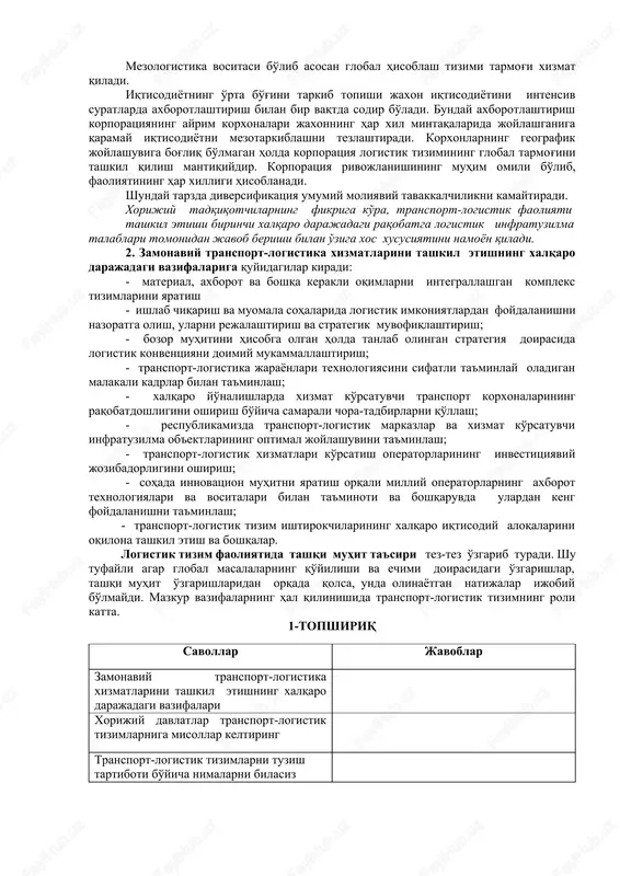 onalari, hududiy ishlab chiqarish majmualari kiradi. mikrologistik tizim ichki (ishlab chiqarish ichidagi) tashqi va integratsiyalashgan turlarga bo'linadi. tashqi logistik tizimning asosiy vazifasi tovar uzatuvchi tarmoqda tayyor mahsulot va material resurslar ratsional harakatini tashkil qilish, logistik tizimning ayrim bo'g'inlaridagi logistik operatsiyalar bilan iste'molchilar buyurtmasi bajarilish vaqtini va tayyor mahsulot hamda material resurslarni etkazib berish vaqtini qisqartirishdir. integratsiyalashgan mikrologistik tizimda logistik menejment va uning logistik hamkorlari (vositachilar) firma ishini va ularning rivojlanishi uchun oraliq omillar va ko'proq umumiy vaqt hisobini ta'minlovchi moliyaviy, material, axborot oqimlarini boshqarishni optimallashtirish boshqaruv yondashuvi hisoblanadi. mezologistik tizimlar. odatda davlatning xo'jalik faoliyatini makroekonomika deb yuritiladi. bu tushuncha mustahkam iqtisodiy aloqalar bilan bog'langan mamlakatlar guruhining xo'jalik faoliyatini tavsiflash uchun ishlatiladi. bunday xo'jalik faoliyati iqtisodiyotning o'rta bo'g'ini g' mezoiqtisodiyot sohasining yaratilishiga olib keladi. korporatsiya logistikasi – “mezologistika” asosan axborot tavsifiga ega logistik tizim darajasi qanchalik yuqori darajada bo'lsa axborot oqimlari shuncha ko'p va material oqimi kam bo'ladi. korporatsiya logistik tizimi …
