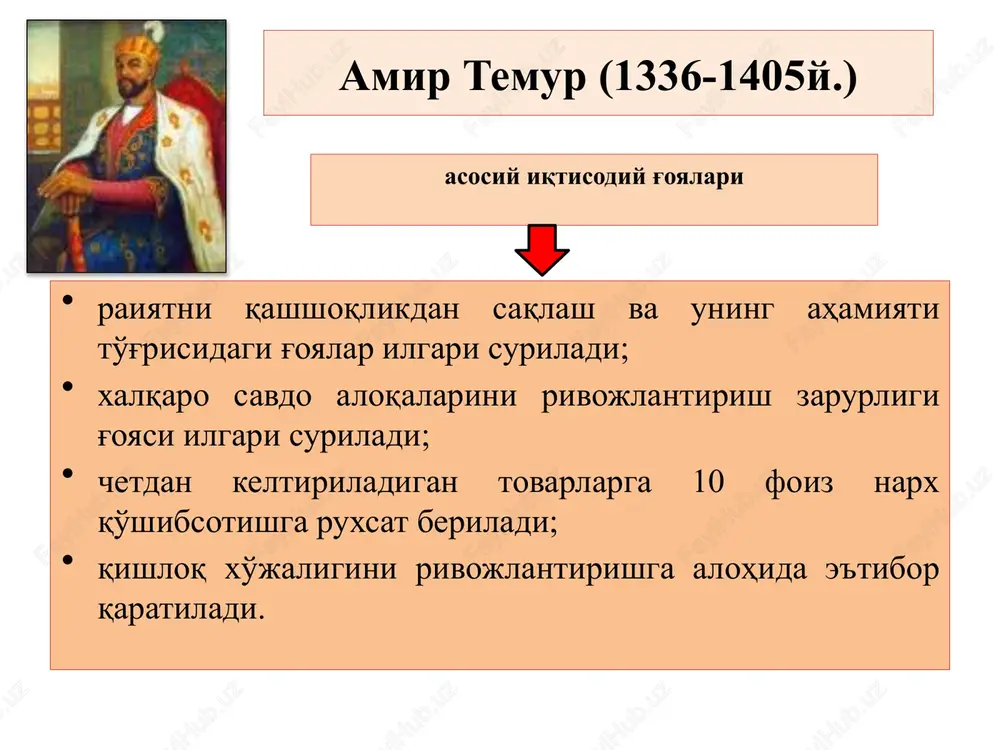 odiy g'oyalari «tuzuklarda» a.temur davrida soliq va jarimalarni yig'ish va xarj (sarf) qilishga alohida e'tibor berishgan. «xirojni yig'ish vaqtida, – deb uqtiriladi «temur tuzuklari»da, – ikki vazir tayinlansin. biri to'plangan molni yozib, raiyat ahvolini tekshirib tursin, boj oluvchilar fuqaroga zulm qilib, ularning ahvoliga xaroblik etkazmasinlar. viloyatlarda yig'ilgan barcha mol-ashyoni kirim daftariga yozishlari lozim. ikkinchi vazir esa, chiqim daftariga yozib, yig'ilgan mollardan sipoh maoshiga taqsim qilsinlar». demak, ko'rinib turibdiki, hisob-kitob ishlari to'g'ri yo'lga qo'yilishi talab etilgan. xiroj, odatda, sug'oriladigan erlarda jami hosilning uchdan biri (33 foiz), lalmikor erlarda to'rtdan biriga (25 foiz) teng bo'lgan miqdorda to'plangan. bu raqamlar uning hozirgi davrdagi daromad solig'i atrofida bo'lganligini ko'rsatib turibdi. 6 mirzo ulug'bek (1409-1449y.) asosiy islohotlari pul islohoti soliqqa oid masalalar jamiyatda pulning ahamiyati hamda uning qadr-qiymatini oshirish uchun harakat qilingan; mamlakatda eski chaqalar o'rniga yangi “fulusi adliya”, ya'ni yangi mis fuluslar joriy etilgan; yangi mis fuluslar mamlakatning barcha shahar va qishloqlarida keng muomalaga …