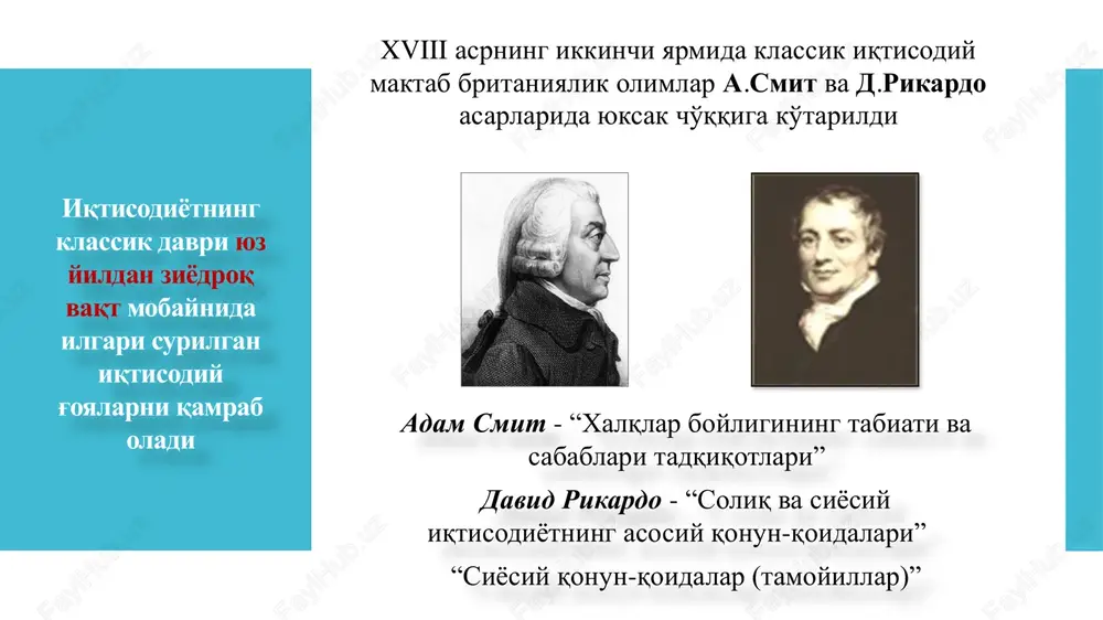 a asoslangan, ommaviy ishlab chiqarishga mo'ljallangan sanoat korxonasi adam smit (1723–1790) ▪ shotlandiyaning kerkoldi shahrida tug'ilgan ▪ 17 yoshida glazgo, 23 yoshida esa oksford universitetini tugatgan ▪ 25 yoshidan glazgo universitetida dars bera boshlagan, mantiq (1751) va falsafa fanlari (1752) professori ▪ 1759 – etikaning falsafiy muammolariga bag'ishlangan o'zining birinchi «axloqiy hissiyot nazariyasi» ▪ 1763-66 –gertsog boklyu oilasida tarbiyachi, evropa bo'ylab sayohatga chiqdi, shveytsariyada volter, frantsiyada didro, fiziokratlar f.kene va a.tyurgo kabi taniqli olimlar bilan uchrashdi ▪ 1776 – «xalqlar boyligining tabiati va sabablari to'g'risidagi tadqiqot» asarini nashr etdi «xalqlar boyligining tabiati va sabablari to'g'risidagi tadqiqot» 1. qiymat va qo'shimcha daromad muammolari 2. kapital jamg'arilishining shakllanishi davrida evropaning iqtisodiy rivojlanishi 3. turli xalqlarda farovonlik, kapitalizm taraqqiyotining tarixiy shart-sharoitlari 4. merkantilizm va fiziokratlarning ta'limotiga munosabati 5. davlat moliya tizimi asarda insoniyat tomonidan ilgari yaratilgan iqtisodiy bilimlar mujassamlashtirildi va umumiy nazariy tamoyillar asosida nisbatan batartib iqtisodiy fanlar tizimiga aylandi. 4.1. • a.smit …