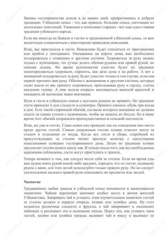 ni vekov. "gostepriimstvo - vishe mujestva" - tak glasila starinnaya poslovitsa. i eto ne pustie slova. otkazat gostyu v prieme, ne posadit ego za stol, ne ugostit ili prinyat ego ploxo - takoe ne gostepriimstvo lojilos tyajkim pozorom ne tolko na semyu, no i na ves rod. v gostepriimstve nelzya bilo otkazivat daje vragu. zakoni gostepriimstva doshli i do nashix dney, prevrativshis v dobruyu traditsiyu. uzbekskie semi - eto, kak pravilo, bolshie semi, sostoyashie iz neskolkix pokoleniy. uvajenie i pochitanie starshix - vot eshe odna glavnaya traditsiya uzbekskogo naroda. esli vi nikogda ne bivali v gostyax v traditsionnoy uzbekskoy seme, to vam jelatelno oznakomitsya s nekotorimi pravilami povedeniya. itak, vas priglasili v gosti. nevejlivo budet otkazatsya ot priglasheniya ili priyti s opozdaniem. okazavshis na poroge doma, vam neobxodimo pozdorovatsya s xozyaevami i drugimi gostyami. zdorovatsya za ruku mojno tolko s mujchinami, eto luchshe delat obeimi rukami ili pravoy rukoy, ne …