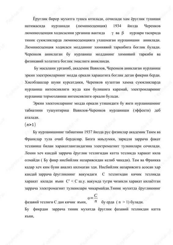 i. tamm va franklarning fikricha muxitda yoruglikning fazaviy tezligidan katta tezlikda xarakatlanuvchi zarracha elektromagnit tulkinlari sochadi. vavilov-cherenkov effektida tinik muxitda xarakatlanuvchi zarracha muxitning atom va molekulalarini tebratadi natijada zarrachaning energiyasi va tezligi kamayib boradi va manfiy tezlanishga ega buladi. tebrangan muxitning zarrachalari elektromagnit tulkinlarini sochadi. bu yoruglik tulkinlari muxitning xar bir nuktasidan sferik tulkinlar xolda tarkaladi. vavilov-cherenkov effektini chizmada xam kurish mumkin (83-rasm). elektron 1,2,3,4 chizik buylab xarakatlansa bu vaktda xar bir nuktada 11, 21,31 sferik tulkinlar tarkaladi. elektron s1 > υ tezlik bilan xarakatlansin.xar bir keyingi nukta ma'lum kechikish bilan tebranadi, natijada 11, 21,31 sferik tulkin radiuslari kiskaradi. bu elementar sferik tulkinlarning interferentsiyasi uchi 4 nuktada yotuvchi konusni bildiradi. agar e – elektron 1 sekundda 1-4 yulni utsa tulkin 1-11 yulni utadi. 1-4 va 1-11 bulaklar mos xolda s1 va υ ga tugri keladi. u xolda uchburchak 1, 11, 4 dan cos  = υ s1 , c1 = …