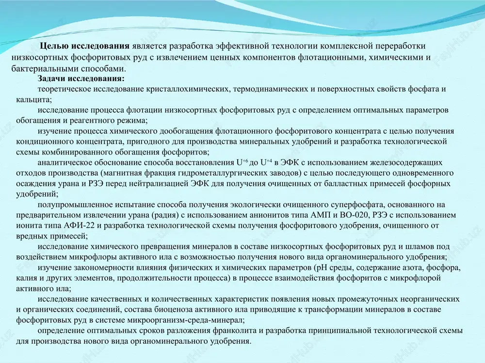 v s mikrofloroy aktivnogo ila; issledovanie kachestvennix i kolichestvennix xarakteristik poyavleniya novix promejutochnix neorganicheskix i organicheskix soedineniy, sostava biotsenoza aktivnogo ila privodyashie k transformatsii mineralov v sostave fosforitovix rud v sisteme mikroorganizm-sreda-mineral; opredelenie optimalnix srokov razlojeniya frankolita i razrabotka printsipialnoy texnologicheskoy sxemi dlya proizvodstva novogo vida organomineralnogo udobreniya. nauchnaya novizna issledovaniya zaklyuchaetsya v sleduyushem: na osnove izucheniya kristalloximicheskix, termodinamicheskix i poverxnostnix svoystv fosfata i kaltsita viyavleni zakonomernosti flotatsionnogo povedeniya mineralov i razrabotan optimalniy rejim protsessa flotatsii; vpervie izucheni ximicheskie i fiziko-ximicheskie svoystva otxodov maslojirovogo kombinata i ustanovlena ix flotatsionnaya sposobnost po otnosheniyu k karbonatnim mineralam; razrabotan sposob polucheniya fosforitovogo kontsentrata s soderjaniem 27,1% r2o5, sootvetstvuyushego texnicheskim usloviyam tsh 81.2–22:2006 «foskontsentrat tashkura (mitiy obojjyonniy)» pri soderjanii r2o5 v isxodnoy zabalansovoy rude 12,8% metodom karbonatno – fosfatnoy flotatsii obesshlamlennoy rudi i posleduyushego ximicheskogo doobogasheniya; razrabotan sposob vosstanovleniya u+6do u+4 v efk s ispolzovaniem jelezosoderjashix otxodov proizvodstva (magnitnaya fraktsiya gidrometallurgicheskix zavodov) s tselyu …