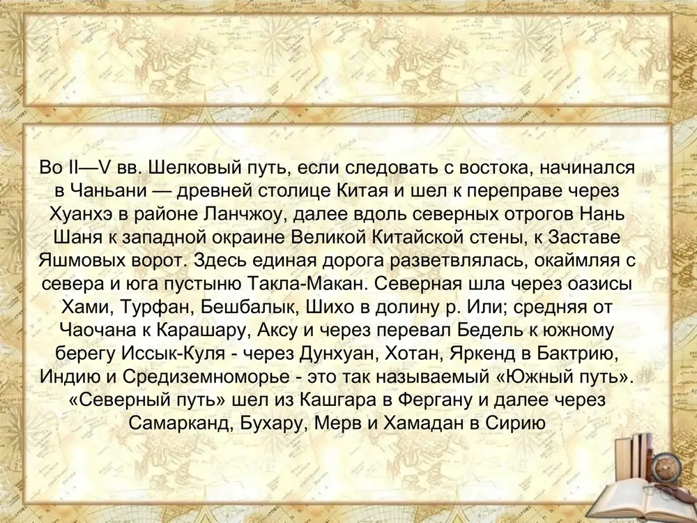 xiv vv. v techenie stoletiy on preter­peval izmeneniya: odni uchastki priobretali osoboe znachenie, drugie, naprotiv, otmirali, a goroda i torgovie stantsii na nix prixodili v upadok. tak, v vi—viii vv. osnovnoy bila trassa siriya — iran — srednyaya aziya — yujniy kazaxstan — talasskaya dolina — chuyskaya dolina — issik-kulskaya kotlovina — vostoch­niy turkestan. otvetvlenie etogo puti, tochnee, eshe odin marshrut vixodil na trassu iz vizantii cherez derbent v prikaspiyskie stepi — mangishlak — priarale — yujniy kazaxstan. on shel v obxod sasanidskogo irana, kogda v protivoves emu bil zaklyuchen torgovo-diplomaticheskiy soyuz zapadnotyurkskogo kaganata v vi­zantii. v ix-xii vv. etot marshrut ispolzovalsya s menshey intensivnostyu, chem tot, kotoriy shel cherez srednyuyu aziyu i blijniy vostok, maluyu aziyu v siriyu, egipet i vizantiyu, a v xiii-xiv vv. vnov ojivlyaetsya. politicheskaya situatsiya na kontinente opredelyala vibori marshrutov diplomatami, kuptsami i drugimi puteshestvuyushimi lyudmi velikiy shelkoviy put * unknown-0.unknown