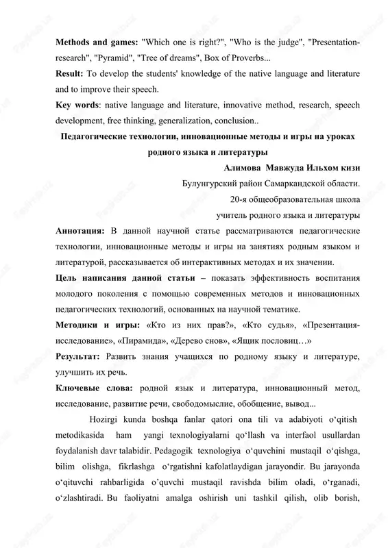 innovatsionnie metodi i igri na urokax rodnogo yazika i literaturi alimova mavjuda ilxom kizi bulungurskiy rayon samarkandskoy oblasti. 20-ya obsheobrazovatelnaya shkola uchitel rodnogo yazika i literaturi annotatsiya: v dannoy nauchnoy state rassmatrivayutsya pedagogicheskie texnologii, innovatsionnie metodi i igri na zanyatiyax rodnim yazikom i literaturoy, rasskazivaetsya ob interaktivnix metodax i ix znachenii. tsel napisaniya dannoy stati – pokazat effektivnost vospitaniya molodogo pokoleniya s pomoshyu sovremennix metodov i innovatsionnix pedagogicheskix texnologiy, osnovannix na nauchnoy tematike. metodiki i igri: «kto iz nix prav?», «kto sudya», «prezentatsiya-issledovanie», «piramida», «derevo snov», «yashik poslovits…» rezultat: razvit znaniya uchashixsya po rodnomu yaziku i literature, uluchshit ix rech. klyuchevie slova: rodnoy yazik i literatura, innovatsionniy metod, issledovanie, razvitie rechi, svobodomislie, obobshenie, vivod... hozirgi kunda boshqa fanlar qatori ona tili va adabiyoti o‘qitish metodikasida ham yangi texnologiyalarni qo‘llash va interfaol usullardan foydalanish davr talabidir. pedagogik texnologiya o‘quvchini mustaqil o‘qishga, bilim olishga, fikrlashga o‘rgatishni kafolatlaydigan jarayondir. bu jarayonda o‘qituvchi rahbarligida …