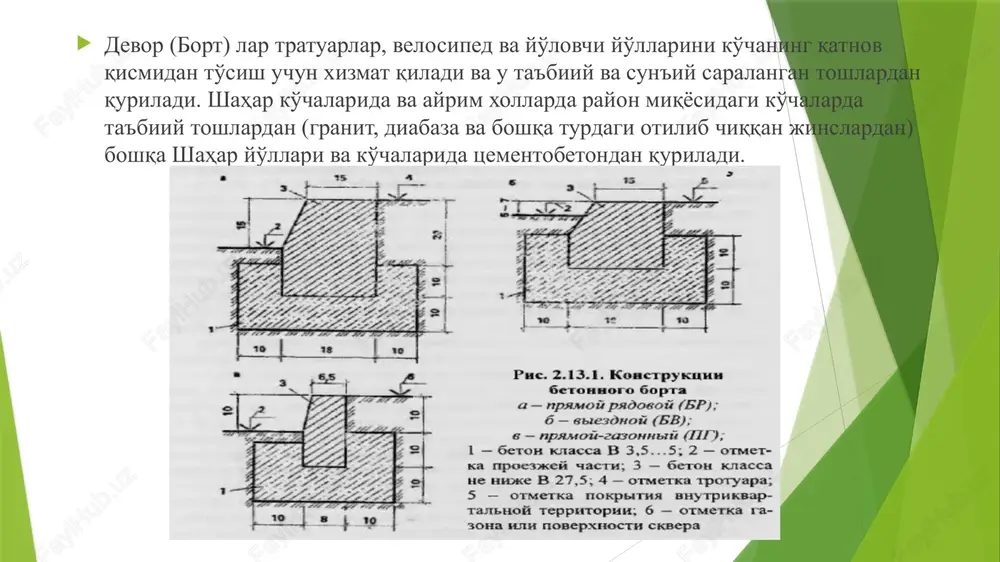 asosni qurish: qum, chaqilgan tosh, shag'al, metallurgiya kukunini joylash; 6. betonni joylash va zichlash; 7. bortni asosga o'rnatish; 8. bortni o'tqazish; 9. bort toshi pastki qismi yon tomonidagi beton qorishmasi va boshqa materiallarni joylashtirish va zichlash; 10. bortni o'tqazish; 11. bort toshlari orasidagi choklarni to'ldirish; 12. xandakni grunt bilan to'ldirish. ko'chalarni ko'klamzorlashtirish yo'l qurilish tashkilotlari qurilish ishlarini olib borish jarayonida ko'chalar, maydonlar va boshqa loyixa bo'yicha ko'zda tutilgan maydonlarni ko'klamzorlashtirishadi. qurilish tashkilotini vazifasi – loyixada ko'zda tutilgan o'simliklarni ekish va tarbiyalashdir. o'simliklar turi mutaxassis agronomlar (ko'klamzorlashtirish va dizayn) tomonidan tanlanadi. ko'chalarni ko'klamzorlashtirish trotuarlar va ko'cha chetidagi imoratlar mikro klimati masalalarini xal qiladi. yo'lovchilarni insolyatsiya va issiqlik ta'siridan ximoya qilish va shu bilan birga ko'chalarga yorug'lik tushishi bo'yicha maxalliy iqlim sharoitlari bilan bog'liq. ko'klamzorlashtirish yana bir vazifani shahar magistrallari shovqinidan saqlaydi. 51-rasm. insoyatsiya tartibini xisobga olgan xolda ko'chalarni ko'klamzorlashtirish. a – kunning xar xil vaqtlaridagi soyaning uzunligi; b – xar xil …