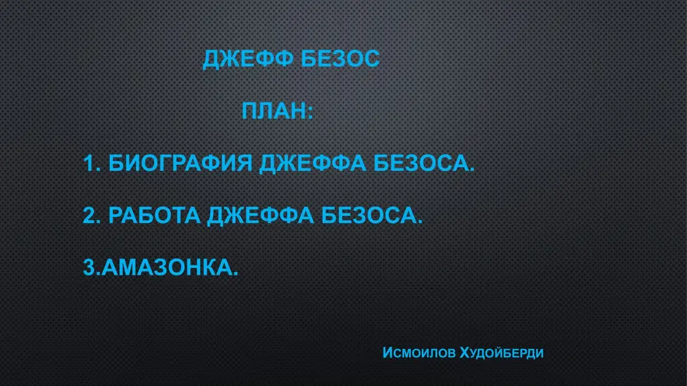 v mire kompaniya elektronnoy kommertsii i krupneyshiy v mire postavshik oblachnix uslug cherez amazon web services. v 1997 godu sayt amazon.com stal publichnim. a v 1999 godu amerikanskiy jurnal time nazval bezosa chelovekom goda. priznanie. v 1999 godu jurnal time nazval ego chelovekom goda. interesnie fakti. v 2016 godu bezos snyalsya v roli ofitsera zvezdnogo flota na stsene v «zvezdnom puti: beskonechnost». semya. u bezosa i ego jeni makkenzi chetvero detey. 9 yanvarya 2019 goda djeff bezos ob'yavil o razvode so svoey jenoy makkenzi bezos posle 25 let braka. amazonka u eposa est nazvanie djeffu bezosu prishla v golovu ideya otkrit magazin dlya prodaji lyubogo tovara. preodoleni obichnie prepyatstviya: ogranichenniy byudjet, neponimanie rinka i otsutstvie investorov. chtobi ne obankrotitsya v pervuyu nedelyu, bezos reshil nachat biznes po-prostomu. razdelen na 20 grupp tovarov, kotorie doljni xorosho prodavatsya v internete. v nee voshli kompyuternie programmi, filmi, muzika, orgtexnika i drugie tovari. no …