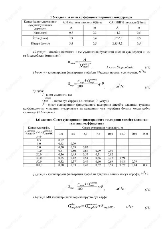 ining filtratsiyaga tasirini hisobga oladigan tuzatish koeffitsienti, ularning chuqurligiga va kanalning suv isrofiga bog'liq holda qabul qilinadi (1.6-jadval). 1.6-jadval. sizot suvlarining filtratsiyaga ta'sirini hisobga oladigan tuzatish koeffitsienti kanal suv sarfi, m3/s sizot suvlarning chuqurligi, m 3,0 4,0 5,0 7,5 10,0 15,0 20,0 25,0 0,3 0,82 1,0 0,63 0,79 3,0 0,50 0,63 0,82 10,0 0,41 0,50 0,66 0,79 0,91 20,0 0,36 0,45 0,57 0,71 0,82 30,0 0,35 0,42 0,54 0,66 0,77 0,94 50,0 0,32 0,37 0,49 0,60 0,69 0,84 0,79 100,0 0,28 0,33 0,42 0,52 0,58 0,73 0,84 0,9 12-ustun - qismlardagi filtratsiya tufayli yo'qolgan minimal suv isrofi, ; (14) 13-ustun mk qismlaridagi normal brutto suv sarfi ; (15) 14- ustun - mk qismlaridagi minimal brutto suv sarfi min. ; (16) 15-ustun - mk qismlaridagi tezlashtirilgan brutto suv sarfi. ; (17) mk ning ii-qismi uchun. 1-ustun - mk ii- qism. 2-ustun - piketlar. 3-ustun - qism uzunligi a nuqtadan b nuqtagacha …