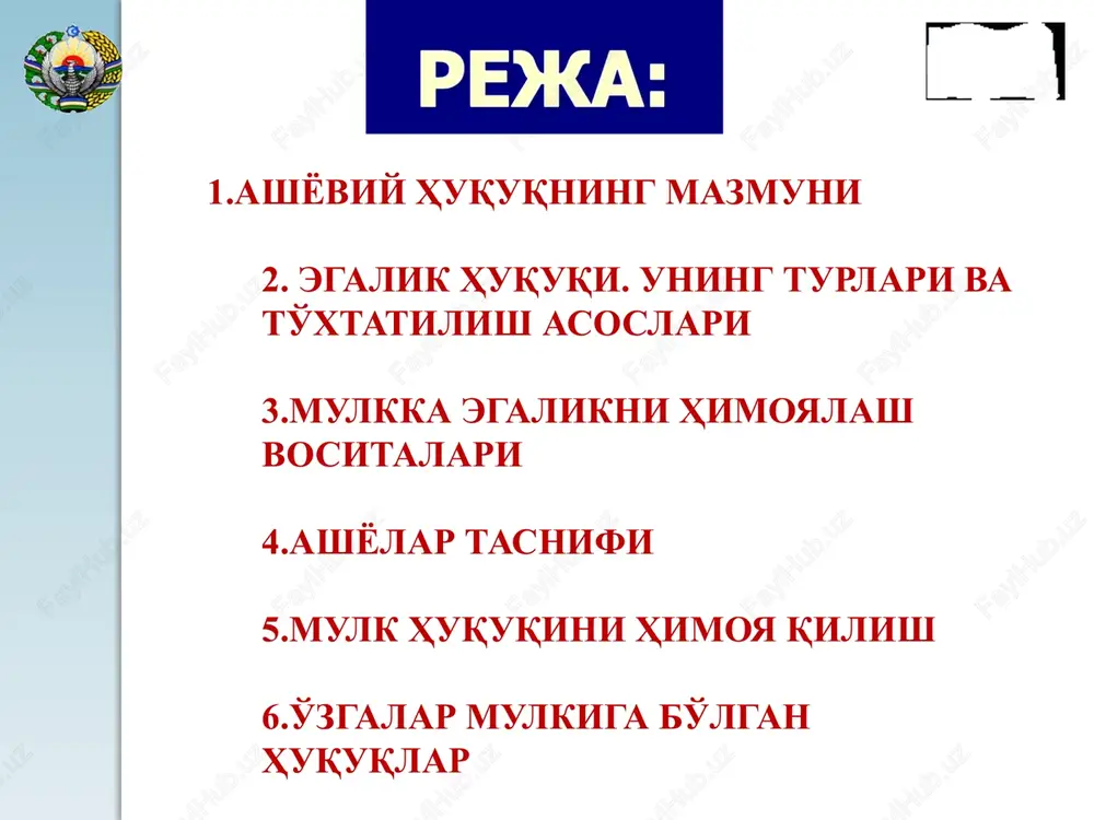 vetuti actus iter via aquae ductus emfitevzis –grek so’idan olingan bo’lib, rim davlati tomonidan bosib olingan yerlarni ishlash, qayta ishlash asosida yerlari kam bo’lgan qullarga, peregrinlarga va boshqa shaxslarga yer berib, ushbu yerdan umrbod meros tariqasida foydalanish superfitsiy-deganda yer bilan bog’liq qurilishlarni amalga oshirish uchun ko’proq bozor bo’ladigan, yoki ishbilarmonlar yig’iladigan joylarga yaqin yerlarni ijaraga olish. garov huquqi-asosan ko’chmas mulklarga va ko’chirilishi mumkin bo’lgan mulklarga , hamda ba’zi hollarda obyektga nisbatan mulkiy huquqlardan iborat. foydalanilgan adabiyotlar 1. shamuxamedova z. rim huquqi. t., 2010. 2. bartoshek m. rimskoe pravo. ponyatiya, termini, opredeleniya. m., 1989. 3. biryukov yu. m. gosudarstvo i pravo drevnego rima. m., 1969. 4. borisevich m. m. rimskoe grajdanskoe pravo. m., 1995. 5. galanza p. n. gosudarstvo i pravo drevnego rima. m., 1963. 6. digesti yustiniana. m., 1984. 7. dojdev d. v. rimskoe chastnoe pravo. uchebnik dlya vuzov. m., 1996. 8. dojdev d. v. osnovanie zashiti vladeniya v rimskom …