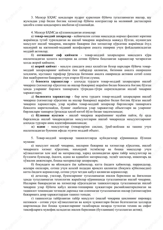 kur bhmsda qo'llaniladigan atamalar: a) tovar-moddiy zaxiralar - keyinchalik sotish maqsadida normal faoliyat yuritish jarayonida tutib turiladigan va ishlab chiqarish jarayonida mavjud bo'lgan, shuningdek mahsulot ishlab chiqarish, ishlarni bajarish yoki xizmatlar ko'rsatish jarayonida yoxud ma'muriy va ijtimoiy-madaniy vazifalarni amalga oshirish uchun foydalaniladigan moddiy aktivlar; b) sotishning sof qiymati - tovar-moddiy zaxiralarni maqsadiga ko'ra ishlatiladigan holatga keltirish va sotish bo'yicha baholangan xarajatlar chegirilgan holda joriy qiymati; v) joriy qiymat - ma'lum sanadagi amal qilayotgan bozor narxlari bo'yicha tovar-moddiy zaxiralarning qiymati yoki xabardor qilingan, bitimni amalga oshirishni xohlovchi, mustaqil taraflar o'rtasida bitimni amalga oshirishda aktivni sotib olish yoki majburiyatni bajarish uchun etarli bo'lgan summa; g) bevosita xarajatlar - alohida turdagi tovar-moddiy zaxiralarni ishlab chiqarish (xizmatlar ko'rsatish va ishlar bajarish) jarayoni bilan bevosita bog'liq bo'lgan hamda ularning birligi tannarxiga to'g'ridan-to'g'ri kiritiladigan ishlab chiqarish xarajatlari; d) bilvosita xarajatlar - bir necha turdagi tovar-moddiy zaxiralarni ishlab chiqarish (xizmatlar ko'rsatish va ishlar bajarish) jarayoni bilan bog'liq …