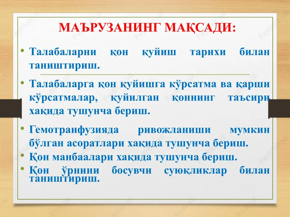 rda) 1975 yilda qon guruhini aniqlash uchun monoklonal antitela-tsoliklonlardan foydalanish taklif qilindi. tsoliklonlar – sichqonlarni a va v antigenlarga nisbatan immunizatsiya qilish orqali olinadi. tsoliklon anti-a qizil va anti-v ko'k rangda flakonlarda chiqariladi. tsoliklonlardan foydalanishning afzalligi: gepatit, oits kasalliklari kuzatilmaydi. organizmda agglyutinatsiya reaktsiyasi deyarli bo'lmaydi. 2-3 daqiqada qon guruhi aniqlanadi. kamchiligi: kuyish kasalligini kechirgan, mielom kasallikka chalinganlarda autoagglyutinatsiya reaktsiyasi bo'lishi mumkin. qon quyish uchun ko'rsatma va quyilgan qonning ta'siri - yo'qotilgan qon o'rnini to'ldirish (substitutsiya). - organizm himoya kuchlarini oshirish (stimulyatsiya). - intoksikatsiyani kamaytirish (dezintoksikatsiya) - qon ketayotganda qon ivishini oshirish (gemostatik). qon quyish uchun ko'rsatma qon quyishga qarshi ko'rsatmalar - jigar va buyrakning o'tkir etishmovchiligi (o'tkir gepatit va o'tkir nefrit). - yurak-qon tomirlar faoliyatining dekompensatsiya bosqichi. - kichik qon aylanish doirasida gipertenziyaga sababchi bo'lgan o'pka kasalliklarida. - allergik holatlar va kasalliklar (ekzema, bronxial astma va h.k.). - faol sil jarayonining infiltrativ bosqichiga o'tish davrida. qon quyishdan oldin bajariladigan chora …