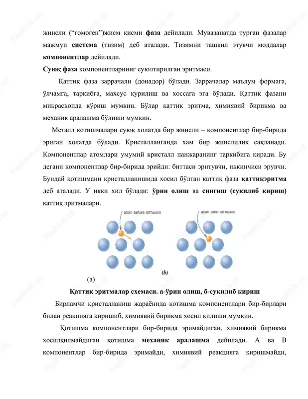chamga, tarkibga, maxsus qurilish va xossaga ega bo'ladi. qattiq fazani mikraskopda ko'rish mumkin. bo'lar qattiq eritma, ximiyaviy birikma va mexanik aralashma bo'lishi mumkin. metall qotishmalari suyuq xolatda bir jinsli – komponentlar bir-birida erigan xolatda bo'ladi. kristallanganda xam bir jinslilik saqlanadi. komponentlar atomlari umumiy kristall panjaraning tarkibiga kiradi. bu degani komponentlar bir-birida eriydi: bittasi erituvchi, ikkinchisi eruvchi. bunday qotishmani kristallanishida xosil bo'lgan qattiq faza qattiqeritma deb ataladi. u ikki xil bo'ladi: o'rin olish va singish (suqilib kirish) qattiq eritmalari. (a) qattiq eritmalar sxemasi. a-o'rin olish, b-suqilib kirish birlamchi kristallanish jarayonida qotishma komponentlari bir-birlari bilan reaktsiyaga kirishib, ximiyaviy birikma xosil qilishi mumkin. qotishma komponentlari bir-birida erimaydigan, ximiyaviy birikma xosilqilmaydigan qotishma mexanik aralashma deyiladi. a va v komponentlar bir-birida erimaydi, ximiyaviy reaktsiyaga kirishmaydi, aloxida-aloxida kristallik panjaraga ega. shu tizim batamom parchalangandan so'ng mexanik aralashma xosil bo'ladi(rasm 3.2) mexanik aralashmaning mikraskopik tuzilishi. demak, mexanik aralashma a komponent kristallari bilan v komponent kristallaridan iborat qotishmadir. …