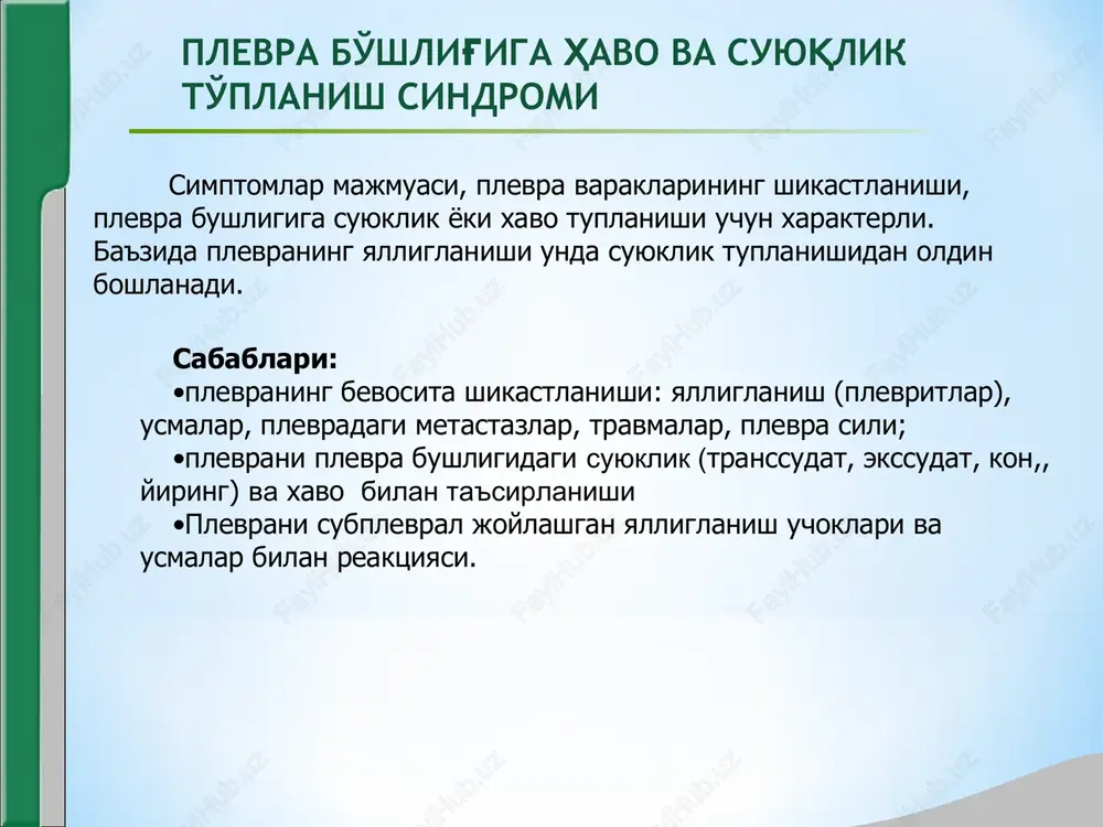 i, ishtaxa pasayishi kuzdan kechirish: majburiy xolat (utirgan, yarim utirgan), bemor ogrik bor tarafi bilan yotadi, teri koplamlari okargan, tsianotik tusda, nam (yukori xarorat kuzatilganda kuruk va issik bulishi mumkin), xansirashni, kuruk yutalni va buyin venalarini burtganligini kurish mumkin. suyuklik yoki xavo yigilgan tarafning burtishi xisobiga kukrak kafasi assimetriyasi, bu erda kovurga oraligi tekislangan, shuningdek shikastlangan tarafda nafas xarakatlarining cheklanishi. kukrak kafasining pastki kismlarida soglom tomonga karaganda kasal tarafda teri shishinkiragan va burtgan teri burmalarini kurish mumkin(vintrix simptomi). plevra bo'shlig'iga havo va suyuqlik to'planish sindromi klinik manzarasi. palpatsiya: ovoz dirillashining susayishi yoki butunlay yukolishi, ogrikli nuktalar aniklanishi mumkin. kukrak kafasi rezistentligi susaygan. shuningdek epigastral burchak xam uzgarishi mumkin. perkussiya: suyuklik ustida bugik tovush, atelektaz natijasida suyuklik tuplanishining yukori kismida bugiklashgan-timpanik tovush. plevra bo'shlig'iga xavo to'planish sindromida perkutor tovush timpanik bo'ladi. o'pkani pastki qirg'og'i pastga siljigan. xar ikkala sindromda xam o'pkani pastki qirg'og'ini xarakatchanligi keskin cheklangan. auskultatsiya: xar ikkala sindromda xam …