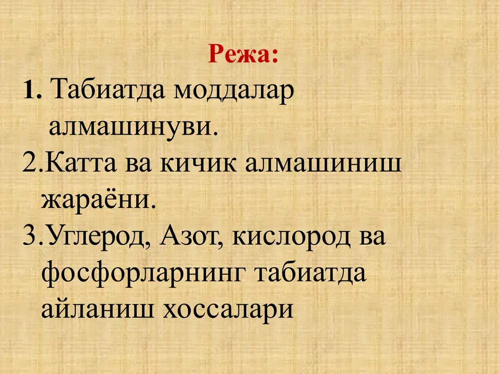 oddalar hosil bo'ladi emiriladi va yangilanadi. tabiatda moddalar almashinuvi organik moddalar mineral moddalar bakteriyalar kislorod toza suv tabiatda asosan quyosh energiyasi ta'sirida katta ko'lamdagi geologik modda aylanishi. tirik organizmlar ishtirokidagi kichik ko'lamli biologik modda aylanishi yuz beradi moddalar almashinivi moddaning aylanishi o'simliklarning maxsuldorlik jihatlari, ya'ni yashil o'simliklarning quyosh yordamida atmosferadan karbonat angidrid ajratib olishi tuproqdan azot va ozuqa moddalarni olishi. fotosintez natijasida hosil bo'ladigan organik moddaning yarmiga yaqini oksidlanib yana atmosferaga qaytadi. fitomassaning qolgan qismi toza birlamchi maxsulot hosil qiladi. uning ayrim qismi o'simlik bilan ozuqlanuvchi hayvonlarga, so'ngra esa o'simlikxo'r hayvonlar bilan oziqlanadigan yirtqich hayvonlar organizmiga o'tadi. o'simlik va hayvonot dunyosi hosil qiladigan organik moddaning asosiy qismi ular nobud bo'lgandan keyin ko'plab turli xil bakteriyalar zamburug'lar va boshqa mikroorganizimlar tomonidan emiriladi. oqibatda jonsiz organik modda yana mikroorganizmlar tomonidan turli xil mineral tuzlarga aylanadi. hayot shunday davom etaveradi. tabiatdagi biomassaning hosil bo'lishi jarayonlari ozmi - ko'pmi muvozanatlarga va faqat ozgina qismi …