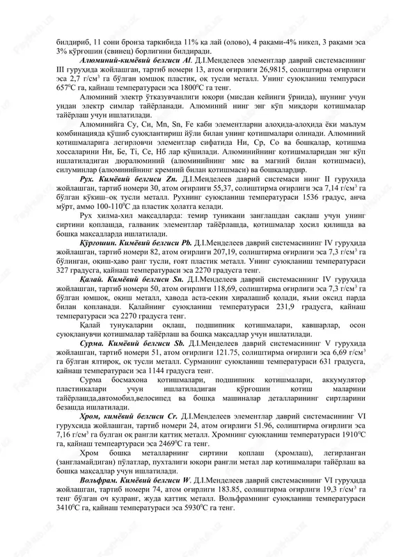 rlashga ketadi. latun asosan mis bilan ruxning qotishmasi bo'lib, texnikada tarkibdagi rux miqdori 45% gacha bo'lgan qotishma ishlatiladi. latunlar l harfi va latun tarkibidagi misning miqdorini bildiruvchi raqamlar bilan markalanadi. latun tarkibida mis bilan ruxdan tashqari boshqa elementlar ham bo'ladigan maxsus latunlarning markasida l harfidan keyin qaysi element qo'shilganligini bildiruvchi harflar (element ruscha nomini bosh harfi), bilan belgilanadi. misol uchun, ls-74-3; 74%-mis, 3%-qo'rg'oshin va qolgani ruxdir. keyingi misollarda ham belgilashlar shu kabi bo'lib, o-qalay (olovo), alyuminiy, n-nikelni bildiradi. bronza, asosan, misning qalayli qotishmasi bo'lib, keyingi vaqtlarda misning alyuminiyli, qo'rg'oshinli va berilliyli qotishmalari ham olingan. bronza br. harflari, legirlovchi elementlar ni bildiradigan harflar va shu elementlarning protsent xisobidagi o'rtacha miqdorini ko'rsatuvchi raqamlar bilan markalanadi. masalan: brons 11-4-3 marka qalay, nikel xamda qo'rg'oshin bilan legirlagan bronzani bildirib, 11 soni bronza tarkibida 11% qa lay (olovo), 4 raqami-4% nikel, 3 raqami esa 3% qo'rg'oshin (svinets) borligini bildiradi. alyuminiy-kimyoviy belgisi al. d.i.mendeleev elementlar davriy …