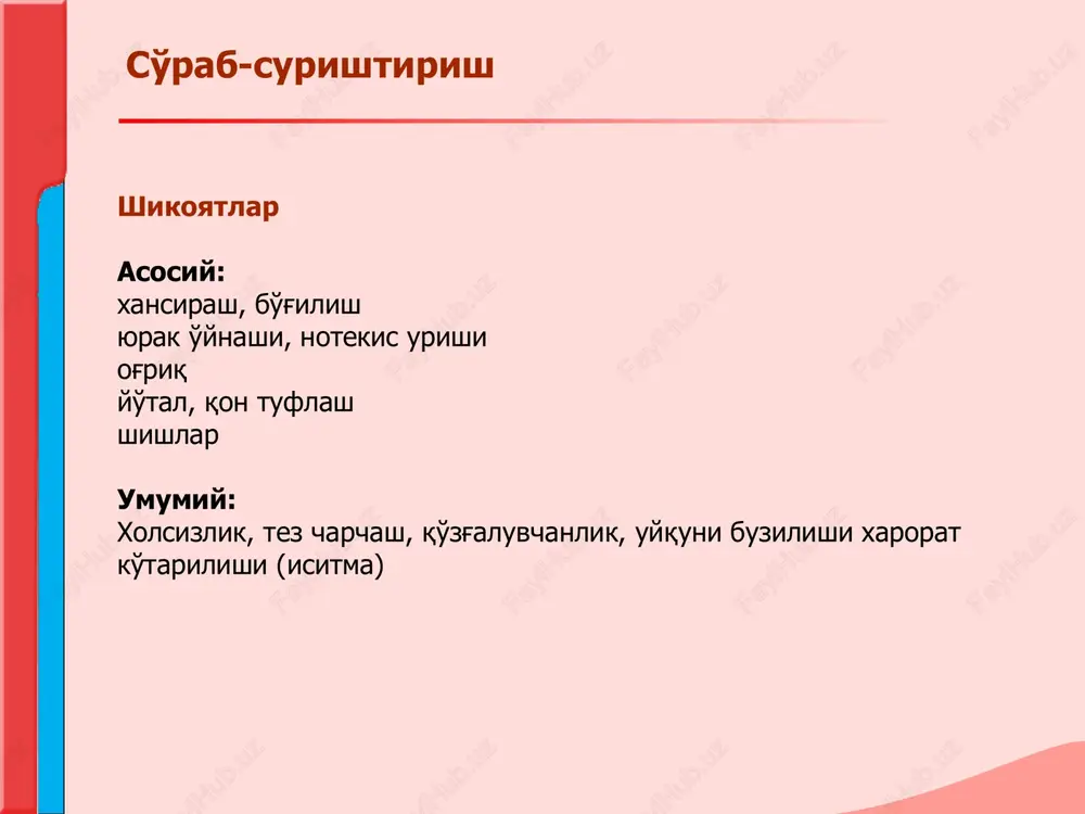 glik bulib,bemorni jismoniy zurikishi yoki tinch paytida yurakni tuxtab-tuxtab urishi eki tuxtab kolishi xissi bilan kechadi. surab-surishtirish og'riqlar kardialgiya – turli yurak xastaliklarida eng ko'p uchraydigan simptomlardan biri. aniklanishi lozim: anik joylashuvi, paydo bo'lish sababi va sharoiti, xarakteri, davomiyligi, irradiatsiyasi, nimadan so'ng yo'qolishi yoki kamayishi surab-surishtirish og'riqlar farklanadi: ishemik yoki koronarogen (karonar kon aylanishining buzilishi- stenokardiya, miokard infarkti); noishemik yoki nokoronarogen (perikard patologiyalarida, miokard patologiyalarida, aorta anevrizmalarining bushashishi); yurakdan tashkaridagi omillar bilan brglik kardialgiyalar (upka va plevra kasalliklarida, periferik nerv sistema kasalliklarida, xazm sistemasi, osteoxondroz, suyak-mushak sistemasi kasalliklarida). surab-surishtirish surab-surishtirish yutal, kon tuflash sabablari: kichik kon aylanish doirasida venoz yoki arterial kon tomirlarda gipertenziyani keltirib chikaruvchi xolatlar: dimlanishga sabab buladigan yurak etishmovchiligi(alveola kapillyarlar membranasini butunligini buzilishi); upka gipertenziyasi bilan kechadigan yurak poroklari (mitral stenoz); traxeya va bronxlarni sikib kuyuvchi aorta anevrizmasi. shishlar sabablari: ung korincha etishmovchiligi bilan kechadigan ogir yurak xastaliklarida katta kon aylanish doirasida dimlanish yuzaga keladi va bemorlar …