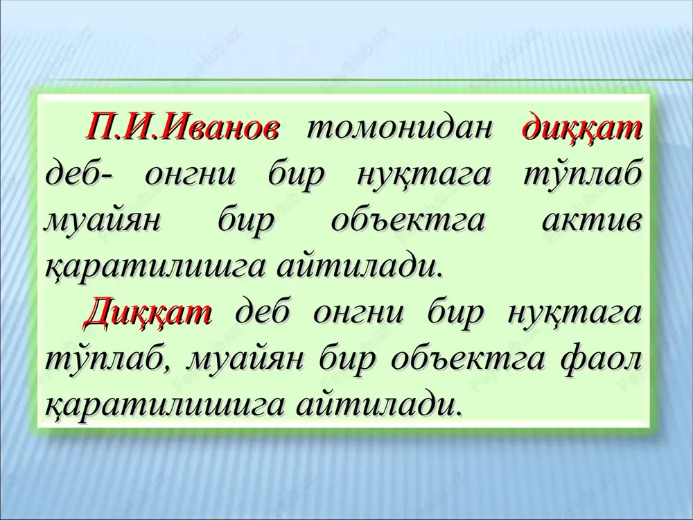 ga ega bo'lgan qismida –deydi i.p.pavlov, – yangi shartli reflekslar engillik bilan hosil bo'ladi va differentsirovkalar muvaffaqiyatli ravishda paydo bo'ladi. shunday qilib, optimal qo'zg'alishga ega bo'lgan joy ayni chog'da bosh miya yarim sharlarining ijodga layoqatli qismi desa bo'ladi. miya yarim sharlarining sust qo'zg'algan boshqa qismlari bunday xususiyatga qobil emas. ularning ayni chog'da funktsiyasi juda nari borganda tegishli qo'zg'ovchilar asosida ilgaridan hosil qilingan reflekslarni qayta tiklashdan iboratdir». akademik i.p.pavlov diqqatning fiziologik asoslarini quyidagi fikrni ilgari suradi: a.a.uxtomskiy tomonidan ilgari surilgan dominantlik tamoyili ham diqqatning fiziologik asoslarini aniqlash uchun katta ahamiyatga ega. dominantlik tamoyiliga muvofiq miyada qo'zg'alishning har doim ustun turadigan hukmron o'chog'i mavjud bo'ladi, bu hukmron qo'zg'alish o'chog'i aynan shu damda miyaga ta'sir qilib, unda yuzaga kelayotgan hamma qo'zg'alishlarni qandaydir ravishda o'ziga tortib oladi va buning natijasida boshqa qo'zg'alishlarga nisbatan uning hukmronligi yanada oshib boradi. nerv tizimi faoliyatining tabiati qo'zg'alishning hukmron bo'lishi yoki dominantning mavjudligi bilan asoslanadi. ixtiyorsiz diqqat deb to'satdan …