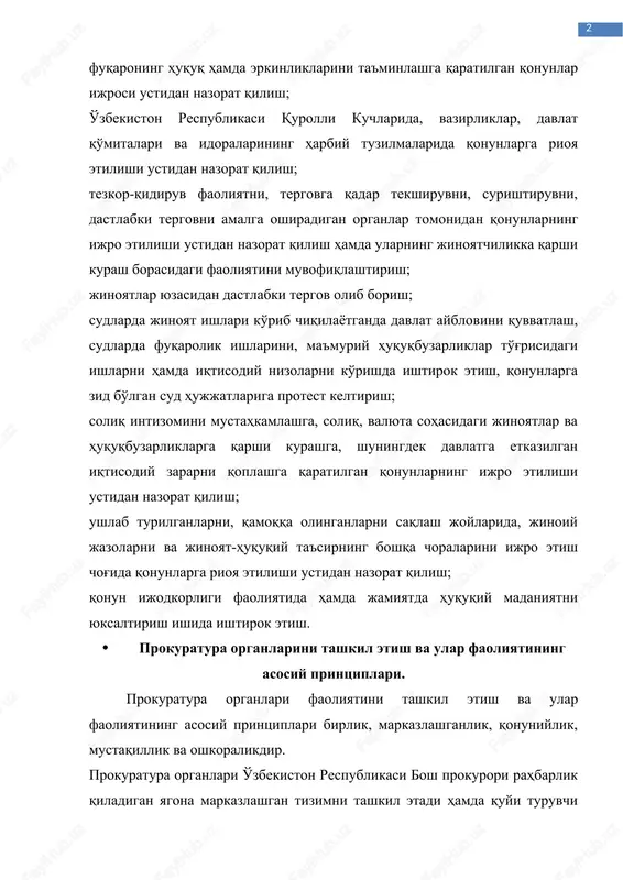 tlar yuzasidan dastlabki tergov olib borish; sudlarda jinoyat ishlari ko'rib chiqilayotganda davlat ayblovini quvvatlash, sudlarda fuqarolik ishlarini, ma'muriy huquqbuzarliklar to'g'risidagi ishlarni hamda iqtisodiy nizolarni ko'rishda ishtirok etish, qonunlarga zid bo'lgan sud hujjatlariga protest keltirish; soliq intizomini mustahkamlashga, soliq, valyuta sohasidagi jinoyatlar va huquqbuzarliklarga qarshi kurashga, shuningdek davlatga etkazilgan iqtisodiy zararni qoplashga qaratilgan qonunlarning ijro etilishi ustidan nazorat qilish; ushlab turilganlarni, qamoqqa olinganlarni saqlash joylarida, jinoiy jazolarni va jinoyat-huquqiy ta'sirning boshqa choralarini ijro etish chog'ida qonunlarga rioya etilishi ustidan nazorat qilish; qonun ijodkorligi faoliyatida hamda jamiyatda huquqiy madaniyatni yuksaltirish ishida ishtirok etish. · prokuratura organlarini tashkil etish va ular faoliyatining asosiy printsiplari. prokuratura organlari faoliyatini tashkil etish va ular faoliyatining asosiy printsiplari birlik, markazlashganlik, qonuniylik, mustaqillik va oshkoralikdir. prokuratura organlari o'zbekiston respublikasi bosh prokurori rahbarlik qiladigan yagona markazlashgan tizimni tashkil etadi hamda quyi turuvchi prokurorlar yuqori turuvchi prokurorlarga va o'zbekiston respublikasi bosh prokuroriga bo'ysunishi hamda hisobdorligi asosida faoliyat ko'rsatadi. yuqori turuvchi …