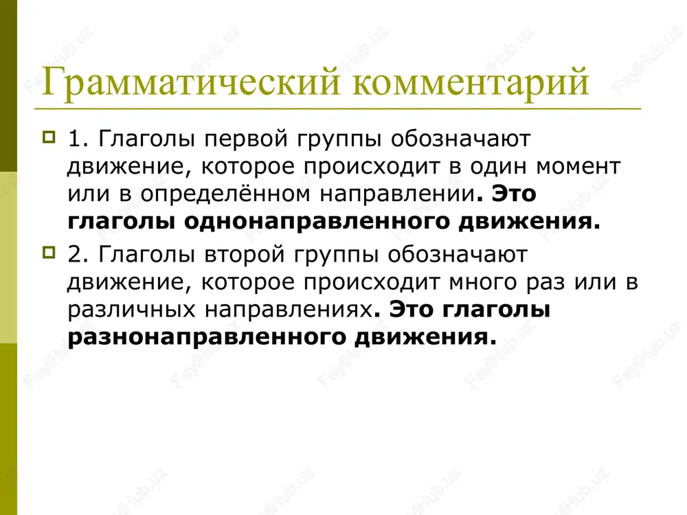 edut. vedi(te)! vyol, vela, velo, veli. . nosit noshu, nosish, nosit, nosim, nosite, nosyat. nosi(te)! nosil, nosila, nosilo, nosili. vodit voju, vodish, vodit, vodim, vodite, vodyat. vodi(te)! vodil, vodila, vodilo, vodili. tablitsa glagolov dvijeniya i. odnonapravlennie (nsv) raznonapravlennie (nsv) vezti vezu, vezyosh, vezyot, vezyom, vezyote, vezut. vezi(te)! vyoz, vezla, vezlo, vezli. gnat gonyu,gonish, gonit, gonim, gonite, gonyat. goni(te)! gnal, gnala, gnalo, gnali. vozit voju, vozish, vozit, vozim, vozite, vozyat. vozi(te)! vozil, vozila, vozilo, vozili. gonyat gonyayu, gonyaesh, gonyaet, gonyaem, gonyaete, gonyayut. gonyay(te)! gonyal, gonyala, gonyalo, gonyali. golubi letyat golubi letayut korabl plivet po moryu korabl plavaet po gavani mujchina begaet mujchina bejit k avtobusu ulitka polzaet po listku ulitka polzet po listku mototsiklist edet mototsiklist ezdit tuda-syuda trenirovochnie uprajneniya zadanie 1. vmesto tochek vstavte podxodyashie po smislu glagoli dvijeniya bez pristavok. on student. on … v universitet 5 raz v nedelyu. to obshejitiya do instituta anna … 40 minut. kogda …