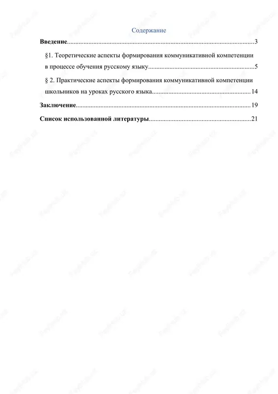 russkogo yazika i ego obucheniya kak sredstva formirovaniya dannoy kompetentsii. tsel issledovaniya: razrabotat i obosnovat effektivnost metodiki formirovaniya kommunikativnoy kompetentsii shkolnikov na urokax russkogo yazika. zadachi issledovaniya: · izuchit teoreticheskie aspekti formirovaniya kommunikativnoy kompetentsii shkolnikov v protsesse obucheniya russkomu yaziku. · rassmotret metodi i priemi formirovaniya kommunikativnoy kompetentsii na urokax russkogo yazika. · provesti analiz uchebnikov i uchebnix programm s tochki zreniya nalichiya materialov dlya formirovaniya kommunikativnoy kompetentsii. · razrabotat i aprobirovat metodiku formirovaniya kommunikativnoy kompetentsii na urokax russkogo yazika. · otsenit effektivnost predlojennoy metodiki i opredelit napravleniya ee dalneyshego sovershenstvovaniya. ob'ekt issledovaniya: protsess formirovaniya kommunikativnoy kompetentsii shkolnikov. predmet issledovaniya: metodi i priemi obucheniya, sposobstvuyushie formirovaniyu kommunikativnoy kompetentsii shkolnikov na urokax russkogo yazika. teoreticheskaya znachimost issledovaniya zaklyuchaetsya v sistematizatsii i obobshenii nauchnix znaniy o formirovanii kommunikativnoy kompetentsii shkolnikov, a takje v razrabotke metodiki, napravlennoy na effektivnoe formirovanie kommunikativnix navikov. prakticheskaya znachimost issledovaniya zaklyuchaetsya v vozmojnosti ispolzovaniya razrabotannoy metodiki v obrazovatelnom …
