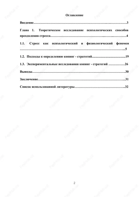 reodoleniya stressa. · teoreticheskie zadachi: 1. izuchit stress kak psixologicheskix i fiziologicheskiy fenomen. 2. izuchit podxodi k opredeleniyu koping – strategiy. 3. izuchit eksperimentalnie issledovaniya koping – strategiy. metodologicheskie osnovaniya nashego issledovaniya. v nashem issledovanii mi opiraemsya na: – podxod g.sele o stresse, – podxod lazarusa, folkman, bityutskoy, kryukovoy o koping – strategiyax. teoreticheskaya znachimost nashey raboti zaklyuchaetsya v rasshirenii i uglublenii imeyushixsya predstavleniy o tom kak stress vliyaet na nashu psixologicheskoe i fiziologicheskoe sostoyanie, kakie koping – strategii sushestvuyut i kak oni pomogayut nam. prakticheskaya znachimost nashego teoretiko – empiricheskogo issledovaniya sostoit v razrabotke programm upravleniya stressom, rekomendatsiy po gibkosti vibora koping – strategiy. glava 1. teoreticheskoe issledovanie psixologicheskix sposobov preodoleniya stressa 1.1. stress kak psixologicheskiy i fiziologicheskiy fenomen stress - eto reaktsiya organizma na tseliy ryad neblagopriyatnix fizicheskix i psixicheskix vozdeystviy. stress voznikaet v otvet na razlichnie situatsii, kotorie vosprinimayutsya kak ugroza ili vizivayut bespokoystvo. on mojet bit …
