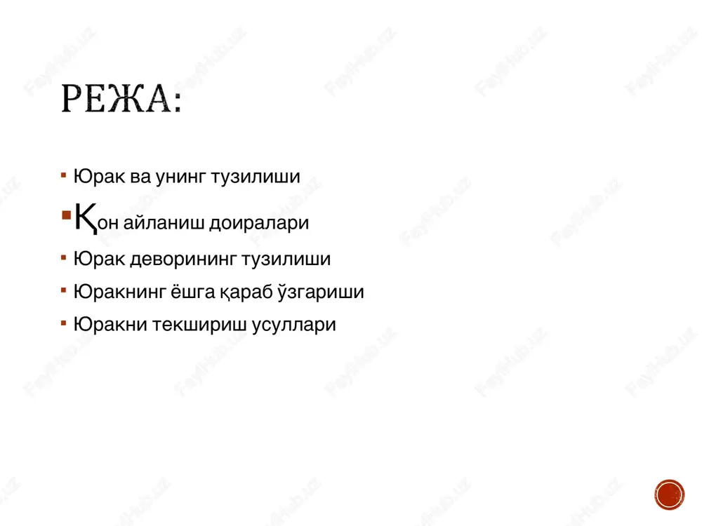 yurak beli deb ataladi. yurak joylashishining 3ta asosiy: qiya, ko'ndalang va vertikal shakllari uchraydi kukrak kafasining yamri yurakning rentgen anatomiyasi yurakning rentgen anatomiyasi e'tiboringiz uchun raxmat!