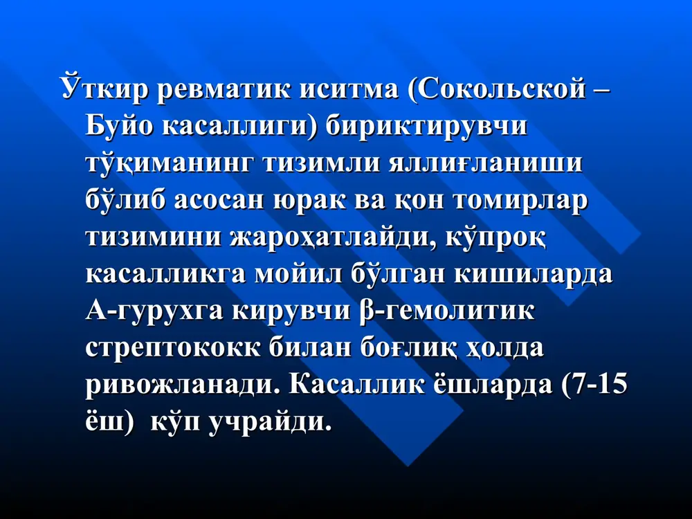 hi va av blokada (ekgga qarab). xalqasino eritema – qul va oyoqlarning ichki kismida, bo'yin soxasida joylashgan pushti rangdagi qichimaydigan toshmalar. teri osti revmatik tugunchalar – bo'g'im soxasidagi periartikulyar to'qimada joylashgan mayda xosilalar. kichik xoreya – xusnixat o'zgarishi, talaffuzni tushunarsizligi va xarakatlarning noqulayligi bilan kuzatiladigan qul va oyoqlarning, mimik muskullarning o'ziga bog'liq bo'lmagan xaotik xarakatlari. o'tkir revmatik isitma diagnostikasi uchun qo'llaniladigan kissel - djons diagnostik mezonlari (arr, 2003 modifikatsiyasida) 1. katta mezonlar 1.1 kardit 1.2 poliartrit 1.3 xoreya 1.4 teri osti revmatik tugunlari 1.5 xalqasimon eritema qo'shimcha mezonlar: - a. umumiy: 2.1 tana xaroratini ko'tarilishi 2.2 adinamiya, tez charchash, jizzakilik 2.3 teri qoplamlarining rangparligi 2.4ko'p terlash 2.5 burun qonashi 2.6 abdominal sindrom b. muxsus (laborator ko'rsatkichlar) 3.1 leykotsitoz (neytrofil) 3.2 disproteinemiya, echt oshishi 3.3 qondagi patologik serologik ko'rsatkichlar: aslo, ask, asg titrlarni oshishi. 3.4 kapillyarlar o'tkazuvchanligini oshishi. revmatizm ishchi tasnifi va nomenkulaturasi (loyiha) 1990 y kasallik fazasi zararlanishning klinik -morfologik …