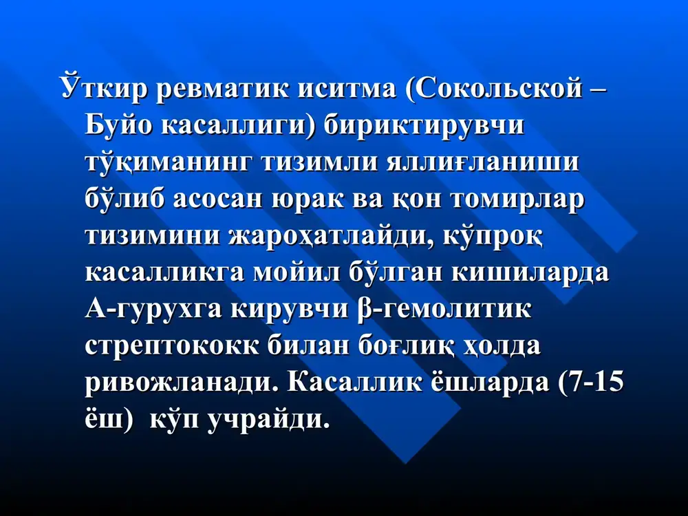 hi va av blokada (ekgga qarab). xalqasino eritema – qul va oyoqlarning ichki kismida, bo'yin soxasida joylashgan pushti rangdagi qichimaydigan toshmalar. teri osti revmatik tugunchalar – bo'g'im soxasidagi periartikulyar to'qimada joylashgan mayda xosilalar. kichik xoreya – xusnixat o'zgarishi, talaffuzni tushunarsizligi va xarakatlarning noqulayligi bilan kuzatiladigan qul va oyoqlarning, mimik muskullarning o'ziga bog'liq bo'lmagan xaotik xarakatlari. o'tkir revmatik isitma diagnostikasi uchun qo'llaniladigan kissel - djons diagnostik mezonlari (arr, 2003 modifikatsiyasida) 1. katta mezonlar 1.1 kardit 1.2 poliartrit 1.3 xoreya 1.4 teri osti revmatik tugunlari 1.5 xalqasimon eritema qo'shimcha mezonlar: - a. umumiy: 2.1 tana xaroratini ko'tarilishi 2.2 adinamiya, tez charchash, jizzakilik 2.3 teri qoplamlarining rangparligi 2.4ko'p terlash 2.5 burun qonashi 2.6 abdominal sindrom b. muxsus (laborator ko'rsatkichlar) 3.1 leykotsitoz (neytrofil) 3.2 disproteinemiya, echt oshishi 3.3 qondagi patologik serologik ko'rsatkichlar: aslo, ask, asg titrlarni oshishi. 3.4 kapillyarlar o'tkazuvchanligini oshishi. revmatizm ishchi tasnifi va nomenkulaturasi (loyiha) 1990 y kasallik fazasi zararlanishning klinik -morfologik …