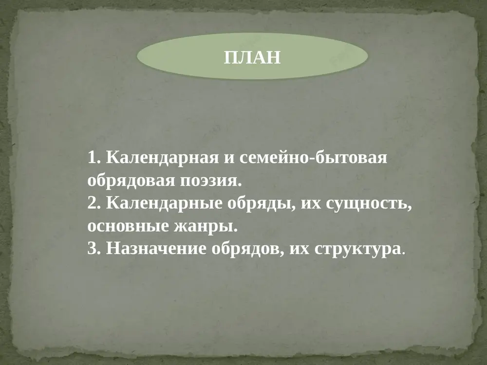 gatie. ladi! grebut jemchug lopatami. ladi! komu poem, tomu s dobrom, komu sbudetsya, ne minuetsya! (eta pesnya mojet sulit kak bogatstvo, tak i svadbu). kolyadovanie – xojdenie molodyoji po izbami pered rojdestvom s osobimi pesnyami. kolyadki ochen arxaichni po soderjaniyu, kotoroe opredelyalos ix naznacheniem. osnovnoy tselyu kolyadovavshix bilo pojelanie xozyaevam dobra, bogatstva, blagopoluchiya. nekotorie kolyadki imeyut vid velichaniya, t.e. v nix idealizirovanno opisivayutsya bogatstvo i blagopoluchie krestyanskoy semi. otlichitelnaya cherta kolyadok – ix 4 obobshyonniy xarakter. drugaya, obyazatelnaya tema, svyazannaya s naznacheniem kolyadok – prosba ob ugoshenii ili voznagrajdenii. vo mnogix kolyadkax prosba ili trebovanie ugosheniya sostavlyaet edinstvennoe eyo soderjanie. esli xozyain doma ne ugoshal kolyadovavshix, to oni emu peli kolyadki s protivopolojnim soderjaniem, obeshali bedu i bednost v dome. kolyadovanie iznachalno bilo svyazano s yazicheskimi bogami, pozje etot obryad priurochili k rojdestvu primeri kolyadok: 1. kolyada, kolyada otvoryayte vorota, dostavayte sunduchki, podavayte pyatachki. xot rubl, xot pyatak, ne uydyom …