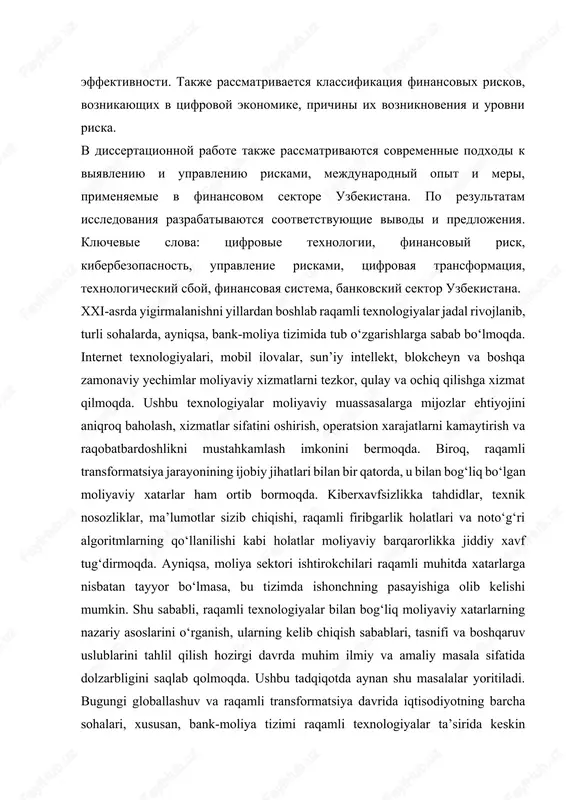 riskov, voznikayushix v tsifrovoy ekonomike, prichini ix vozniknoveniya i urovni riska. v dissertatsionnoy rabote takje rassmatrivayutsya sovremennie podxodi k viyavleniyu i upravleniyu riskami, mejdunarodniy opit i meri, primenyaemie v finansovom sektore uzbekistana. po rezultatam issledovaniya razrabativayutsya sootvetstvuyushie vivodi i predlojeniya. klyuchevie slova: tsifrovie texnologii, finansoviy risk, kiberbezopasnost, upravlenie riskami, tsifrovaya transformatsiya, texnologicheskiy sboy, finansovaya sistema, bankovskiy sektor uzbekistana. xxi-asrda yigirmalanishni yillardan boshlab raqamli texnologiyalar jadal rivojlanib, turli sohalarda, ayniqsa, bank-moliya tizimida tub o‘zgarishlarga sabab bo‘lmoqda. internet texnologiyalari, mobil ilovalar, sun’iy intellekt, blokcheyn va boshqa zamonaviy yechimlar moliyaviy xizmatlarni tezkor, qulay va ochiq qilishga xizmat qilmoqda. ushbu texnologiyalar moliyaviy muassasalarga mijozlar ehtiyojini aniqroq baholash, xizmatlar sifatini oshirish, operatsion xarajatlarni kamaytirish va raqobatbardoshlikni mustahkamlash imkonini bermoqda. biroq, raqamli transformatsiya jarayonining ijobiy jihatlari bilan bir qatorda, u bilan bog‘liq bo‘lgan moliyaviy xatarlar ham ortib bormoqda. kiberxavfsizlikka tahdidlar, texnik nosozliklar, ma’lumotlar sizib chiqishi, raqamli firibgarlik holatlari va noto‘g‘ri algoritmlarning qo‘llanilishi kabi holatlar moliyaviy barqarorlikka …
