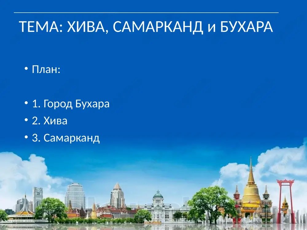 taetsya odnim iz samix krupnix remeslennix tsentrov uzbekistana samarkand samarkand – odin samix krasivix i zagadochnix gorodov uzbekistana. on zanimaet vtoroe po velichine mesto v strane. eto odin iz drevneyshix gorodov v mire, tsentralnaya tochka velikogo shelkovogo puti mejdu kitaem i evropoy. naibolshiy rastsvet gorod poluchil vo vremena pravleniya amira timura. sdelav ego stolitsey svoey imperii, timur ne jalel sredstv na stroitelstvo arxitekturnix soorujeniy. imenno v epoxu timuridov bilo vozvedeno naibolshee kolichestvo monumentov. amir timur mechtal prevratit gorod v mirovuyu stolitsu. poetomu zdes sosredotochilis sili vsex samix talantlivix masterov v oblasti remesla, nauki, kulturi i iskusstva. bolshinstvo velikix umov bili nasilno privezeni v stolitsu iz stran, pokorivshixsya velikomu tamerlanu. vostochniy kolorit i xarakterniy stil arxitekturnix pamyatnikov govoryat o rabote, prodelannoy nastoyashimi masterami svoego dela. daje spustya mnogo vekov, oni ne poteryali svoey krasoti i velichestvennosti samarkand bezuslovno, samaya glavnaya dostoprimechatelnost - registan. na etoy istoricheskoy ploshadi raspolojeni medrese tilya – …