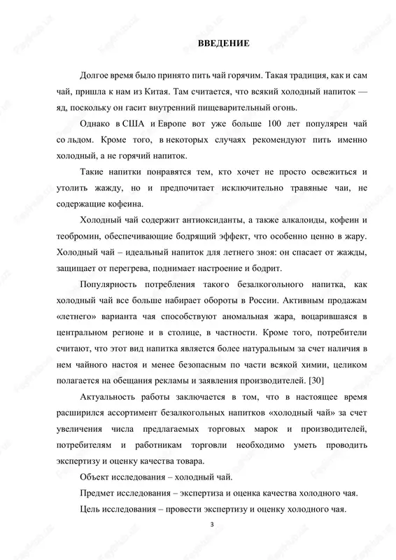 haet ot peregreva, podnimaet nastroenie i bodrit. populyarnost potrebleniya takogo bezalkogolnogo napitka, kak xolodniy chay vse bolshe nabiraet oboroti v rossii. aktivnim prodajam «letnego» varianta chaya sposobstvuyut anomalnaya jara, votsarivshayasya v tsentralnom regione i v stolitse, v chastnosti. krome togo, potrebiteli schitayut, chto etot vid napitka yavlyaetsya bolee naturalnim za schet nalichiya v nem chaynogo nastoya i menee bezopasnim po chasti vsyakoy ximii, tselikom polagaetsya na obeshaniya reklami i zayavleniya proizvoditeley. [30] aktualnost raboti zaklyuchaetsya v tom, chto v nastoyashee vremya rasshirilsya assortiment bezalkogolnix napitkov «xolodniy chay» za schet uvelicheniya chisla predlagaemix torgovix marok i proizvoditeley, potrebitelyam i rabotnikam torgovli neobxodimo umet provodit ekspertizu i otsenku kachestva tovara. ob'ekt issledovaniya – xolodniy chay. predmet issledovaniya – ekspertiza i otsenka kachestva xolodnogo chaya. tsel issledovaniya – provesti ekspertizu i otsenku xolodnogo chaya. 4 zadachami kursovoy raboti yavlyayutsya: 1) izuchit tovarovednuyu xarakteristiku xolodnogo chaya; 2) proanalizirovat markirovku xolodnogo chaya; 3) provesti otsenku …