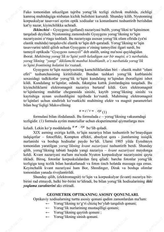nchisi, nyuton yaratgan korpuskulyar nazariya va ikkinchisi, gyuygensning to‘lqin nazariyasidir. yorug‘likning korpuskulyar nazariyasiga binoan, yorug‘lik juda katta tezlik bilan tarqaluvchi juda kichik moddiy zarrachalar (korpuskulalar) oqimidan iboratdir. yorug‘likning rang ta'siri korpuskulalarning o‘lchami bilan tushuntirilgan: eng yirik korpuskulalar qizil rangli nurni, eng maydalari esa binafsha rangli nurni hosil qiladi. biz yuqorida bir vaqtning o‘zida yorug‘likning tarqalishiga ikki nuqtai nazardan qarash boshlanganligini aytib o‘tgan edik. birinchisi – n'yuton karashlari bulib yorug‘lik tugri chizik buylab okish nzariyasi (korpuskulyar nazariya) xviii asrning oxirlarida nyuton uzining yorug‘lik xakidagi korpuskulyar tasavvurlarni ilgari surdi. bu tasavvurga asosan yorug‘lik nurlovchi jismdan katta tezlik bilan uchib chikuvchi va tugri chizikli traektoriyalar buyicha xrakatlanuvchi zarrachalar okimidan ibort. bu nazariyaga asosan utkazilgan xisoblashlar zichrok muhitda, yorug‘likning tezligi, zichligi kamrok bulgan muhitga nisbatan kattarok ekanini kursatadi. lekin keyinchalik fuko tomonidan utkazilgan tajriba yorug‘lik tezligi zichrok muhitda, zichligi kamroq muhitdagiga nisbatan kichik bulishini kursatdi. shunday kilib, nyutonning korpuskulyar tasavvuri ayrim optik xodisalar va …