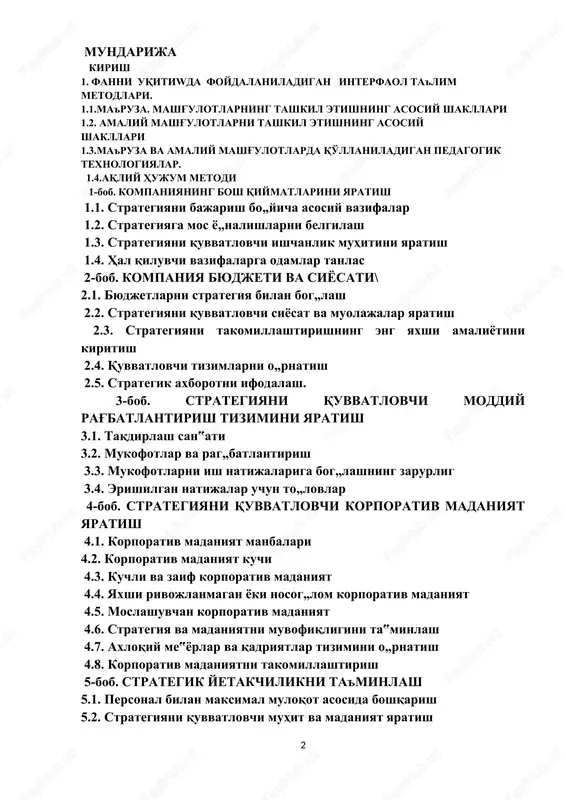 i va kamchiliklari 6.1. korxona funksional tuzilmalarining strategik ustunliklari va strategik kamchiliklari 6.2. boshqaruvning biznes birliklariga moslashgan markazlashmagan tuzilmaning strategik afzalliklari va kamchiliklari 6.3. boshqaruvni matritsa tuzilmasining strategik afzalliklari va kamchiliklari 6.4 faoliyat turlari ko„paytirilgan global kompaniyadagi matrisa ko„rinishidagi tuzilma 6.5. xalqaro bozorlarda ishtirok etadigan korxonalarning tashkiliy jihatlari 6.6. tashkiliy tuzilmalarning rivojlanish istiqbollari 7-bob. strategiyani amalga oshirish va nazorat etish 7.1. mavjud strategiyaning samaradorligi 7.2. korxonaning strategik muammolari 7.3. raqobat ustunligini saqlash uchun himoya strategiyalaridan foydalanish 7.4. turg„un va so„nib borayotgan tarmoqlardagi strategiya 7.5. strategiyani qayta ko„rib chiqish 7.6. muvaffaqiyatli strategiya yaratish tamoyillari 8-bob. strategik boshqaruvda mahsulot konsepsiyasi 8.1. korxonani strategik boshqarishda mahsulotning o„rni 8.2. mahsulotga bo„lgan qarashlarning shakllanishi 8.3. mahsulotning markasi 8.4. mahsulotning imiji 8.5. kafolatlar 9-bob. mahsulot dinamikasi 9.1. mahsulotning hayotiy davri 9.2. hayotiy davrning alohida davrlarida mahsulot strategiyasi 9.3. yangi mahsulotlarni yaratish strategiyasi 9.4. korxonaning mahsulot strategiyasi 10-bob. korxona strategiyasining samaradorligi. 10.1. strategik muvofiqlik, miqyos samarasi 10.2. …