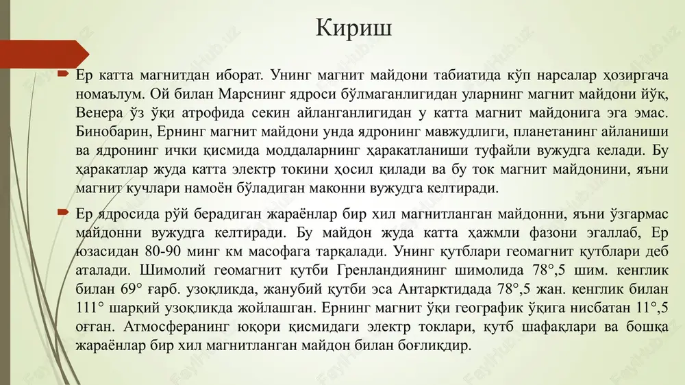 i va kompas bo'lib hizmat qiladi. tog' jinslari erning magnit maydonida magnitlanadilar, ayniqsa minerallardagi temir ferromagnit qo'shimchalarda, harakat qilgan o'tkazgichlarda induktsiya elektr tokini va boshqa elektrmagnit xodisalarni hosil qiladi. elektr bilan zaryadlangan kosmik zarralar erning magnit maydoniga tushib aniq traektoriyalar bo'yicha harakat qiladilar. shuning uchun gazlarning nurlanishi (yog'dusi) atmosferaning yuqori qatlamlarida (n≈100km) quyoshning korpuskulyar nurlanish ta'sirida faqat yuqori kengliklarda (shimoliy yoki janubiy) kuzatiladi. magnit maydoni xususiyatlari er xuddi ichiga katta magnitlangan g'o'la o'rnatilgan katta magnitga o'xshaydi. magnit maydoni (temir) ko'rsatkichga ta'sir qiladi: u bir qutbdan chichqib ikkinchisiga tutashadigan kuchlanish maydonlari bo'ylab yo'naladi(a). kuchlanish liniyalari juda ko'p. ularni magnit ustida joylashgan yaproq ustiga temir zarrachalarni sepib amalda kuzatish mumkin. har bir zarracha magnitga aylanadi va kuchlanish liniyalari bo'ylab joylashadi (b). magnit maydoni o'lchov birligi qilib tesla qabul qilingan. tesla – tl 1 tesla juda katta o'lchov birligi bo'li amaliyotda – nanotesla ntl = 10-9 tl ishlatiladi erning magnit maydoni, uning tuzilish …