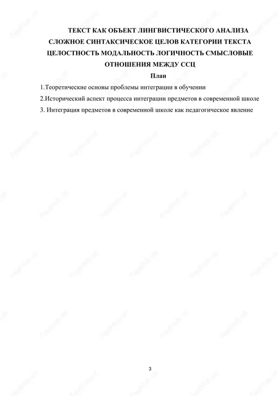 brazovanie predmetotsentrichno, to est vse uchebnie predmeti funktsioniruyut kak avtonomnie obrazovatelnie sistemi i ne v dostatochnoy stepeni udovletvoryayut trebovaniyam vremeni, i mi predpolagaem, chto vvedenie integratsii predmetov v sistemu obrazovaniya pozvolit reshit zadachi, postavlennie v nastoyashee vremya pered shkoloy i obshestvom v tselom. integrirovannie uroki budut sposobstvovat formirovaniyu tselostnoy kartini mira u detey, ponimaniyu svyazey mejdu yavleniyami v prirode, obshestve i mire v tselom. vajno uchest tot fakt, chto integratsionnie svyazi mejdu predmetami sredney shkoli malo razrabotani, izlojeni protivorechivo, mnogo raznoglasiy sredi uchyonix v ponimanii sushnosti etix svyazey. uchitelya, ne imeya chetkoy sistemi metodicheskix rekomendatsiy po etomu voprosu, vinujdeni reshat etu problemu na empiricheskom urovne. problema razrabotki integrirovannix urokov po russkomu yaziku i literature v 5-9 klassax v nastoyashee vremya osobenno aktualna v svyazi s perexodom osnovnoy obsheobrazovatelnoy shkoli na novie federalnie gosudarstvennie obrazovatelnie standarti (fgos). otlichitelnoy osobennostyu novogo standarta yavlyaetsya ego deyatelnostniy xarakter, stavyashiy glavnoy tselyu razvitie lichnosti uchashegosya. …