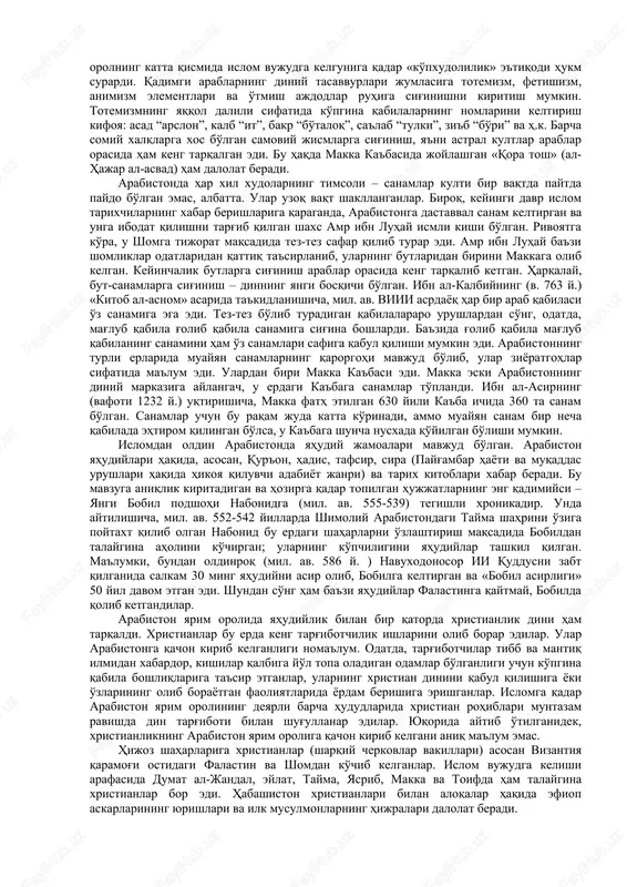 2) nisbatan chetki ta'sirlardan uzoqroqda joylashgan ichki arabiston; 3) vizantiya va eron imperiyalari madaniy an'analari bilan bog'liq shimoliy arabiston. islomning paydo bo'lishi tarqoq arab qabilalari uchun olamshumul voqeaga aylandi. tarixda birinchi arab davlati –arab xalifaligi vujudga keldi. arab istilolari oqibatida mazkur uch tsivilizatsiyalar vakillari aralashib ketdi. lekin ularning o'tmishdagi nisbiy mustaqil rivojlanganliklari arablarnasabi haqidagi tasavvurda saqlanib qoldi. unga binoan, arablarning barchalari nasab jihatidan ikki katta avlod vakillaridir: qahtoniylar – janub arablari,adnoniylar – shimol arablaridir. mana shu ikki avloddan barcha arab qabilalari tarqalgan. lekin, tadqiqotlarning ko'rsatishicha, mazkur tasavvur vii-asr oxirlari-viiiasr boshlarida suriya va iroqda hokimiyat uchun harbiy kurash olib borgan arab qabilalari ittifoqlari (kalbiylar, asadiylar va boshqalar) vakillari tomonidan shakllantirilgan. qadimgi arablar orasida ko'chmanchilik mafkurasi qoldiqlari, qabilaviy tuzum tasavvurlari kuchli bo'lsada, islom dini paydo bo'lishi davrlarida ularning katta qismi (2/3) o'troq holda shahar va qishloqlarda yashaganlar. islom dini shakllangan va rivojlangan makka va yasrib shaharlari yaqin sharq tsivilizatsiyasi qadimiy markazlaridan nisbatan …