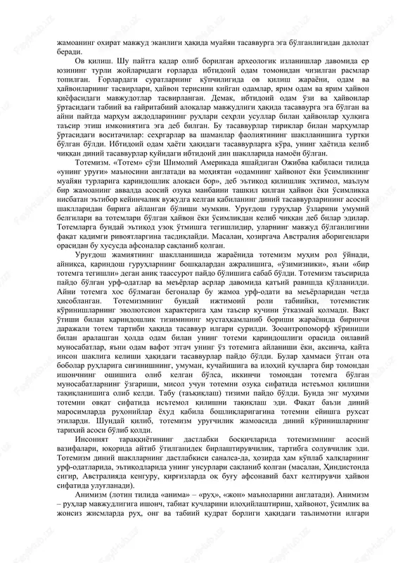 . diniy adabiyotlar, xususan avesto, tavrot, injil, shuningdek qur'oni karimda ham insonning yaratilishi, uning er yuzidagi ilk hayoti o'ziga xos tarzda talqin qilinadi. ularning barchasida dunyo va insoniyatning yagona yaratuvchi (avestoda – axura-mazda, tavrotda – yahve, injilda – ota xudo, qur'onda – alloh) tomonidan yaratilgani bir ovozdan ta'kidlanadi. odamzodning diniy tasavvurlari paydo bo'lishiga kelsak, xudo dastlabki inson – odamni yaratgach, unga ma'lum yo'l-yo'riq va ko'rsatmalar beradi va bu ko'rsatmalar o'z navbatida din deb ataldi. diniy ta'limotga ko'ra, inson boshdan mukammal holda yaratilgan, shunga o'xshash din ham unga mukammal holda berilgan. evolyutsionizm ta'limotiga ko'ra, insonning paydo bo'lishi ham, dinning shakllanishi ham bosqichma-bosqich, soddadan murakkabga qarab rivojlanib borgan. umuman olganda, barcha ilmiy adabiyotlarda dinning paydo bo'lishi borasida bildirilgan fikrlar ilmiy farazlardan iborat bo'lib, ushbu masalaning diniy adabiyotlardagi talqini esa har bir insonning diniy e'tiqodiga bog'liq. insoniyat tarixiga nazar tashlaydigan bo'lsak, uning kundalik hayoti bilan bog'liq bo'lgan muhim ishlar: jumladan tug'ilish, ozuqa topish, …