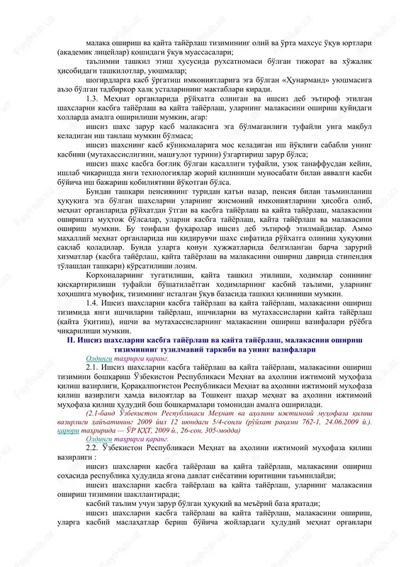 2009 y.). qarori tahririda — o'r qht, 2009 y., 26-son, 305-modda) 1.2. mazkur nizomda o'zbekiston respublikasida ishsiz shaxslarni kasbga tayyorlash va qayta tayyorlash, ularning malakasini oshirish tizimi orqali ularni kasbga o'qitish va qayta o'qitish, malakasini oshirish bosqichlari va tartibi yoritilgan bo'lib, bu tizim tarkibiga: oldingi tahrirga qarang. o'zbekiston respublikasi mehnat va aholini ijtimoiy muhofaza qilish vazirligining ishsiz shaxslarni kasbga tayyorlash va qayta tayyorlash, ularning malakasini oshirishga doir masalalar bilan shug'ullanadigan tuzilmaviy bo'linmalari; (1.2-bandning ikkinchi xatboshisi o'zbekiston respublikasi mehnat va aholini ijtimoiy muhofaza qilish vazirligi hay'atining 2009 yil 12 iyundagi 5/4-sonli (ro'yxat raqami 762-1, 24.06.2009 y.). qarori tahririda — o'r qht, 2009 y., 26-son, 305-modda) ishsiz shaxslarni kasbga tayyorlash va qayta tayyorlash, malakasini oshirishning barcha turlari va shakllari bo'yicha kasbiy ta'limni tashkil qiladigan hududiy mehnat organlarining joylardagi o'quv markazlari; kasb-hunar kollejlari; korxona, muassasa, tashkilotlarning o'quv bo'linmalari; malaka oshirish va qayta tayyorlash tizimining oliy va o'rta maxsus o'quv yurtlari (akademik litseylar) qoshidagi …