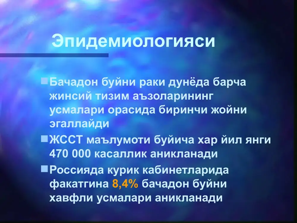 atik jarayonlar 1. jaroxatlar 2. ektropion 3. chandikli uzgarishlar muxitli va rak oldi kasalliklar diagnostikasi bemorlar shikoyatlari nospetsifik kin, tservikal kanal, uretradagi ajratmalarni bakterioskopik va bakteriologik tekshiruvi kolposkopiya tsitologik tekshiruv gistologik tekshiruv kengaytirilgan kolposkopiya kuydagi sinamalar utkaziladi: 1. uksus kislotasi bilan sinama 2. lyugol eritmasi bilan shiller sinamasi bachadon buyni eroziyasini kolposkopik kurinishi ektopiyani kolposkopik kurinishi atipik transformatsiya soxasini kolposkopik kurinishi bachadon buyni muxitli kasalliklarni davolash medikamentoz davo (solkovagin, vagitsit) nomedikamentoz usul (kriodestruktsiya, lazer nurlari bilan ta'sir kilish, dek, xirurgik davolash) bachadon buyni rak oldi kasalliklari a. xar xil darajali rivojlangan displaziya b. xujayralari atipiyaga uchragan leykoplakiya bachadon buyni displaziyasi rivojlanishi sabablari jinsiy xayotni juda erta boshlanishi jinsiy partnerlar kupligi 18 yoshgacha bulgan tugruk tamaki chakish organizmda odam papilloma virusini mavjudligi (hpv), ayniksa 16,18,31,33 va 45 tipdagi cin – cervics intraepithelial neoplasia cin i – oddiy, «engil» epitelial displaziya cin ii – urta darajali displaziya cin iii – ogir darajali …