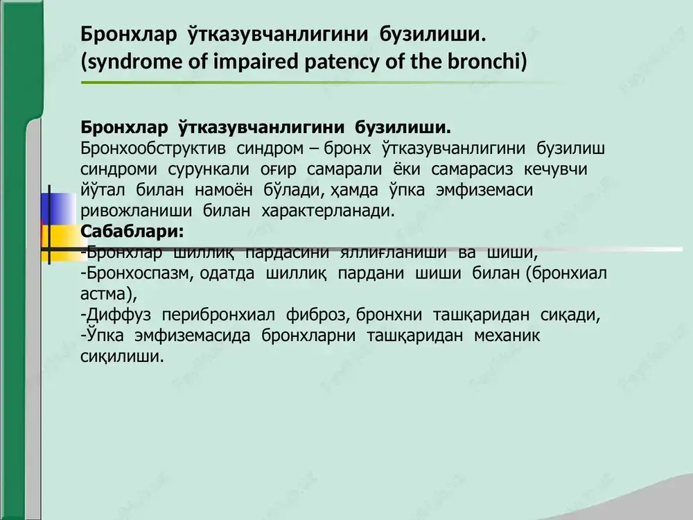 nxial astma). bronxlar o'tkazuvchanligini buzilishi klinik manzarasi -shikoyatlar: ekspirator xarakterga ega bo'lgan kuchli xansirash- bo'g'ilish (astma). -umumiy ko'zdan kechirish: vaziyati – ortopnoe, nafas muskullari nafas aktida faol ishtirok etadi, yuzi kerikkan, tsianoz. - ko'krak qafasini ko'zdan kechirish: ko'krak qafasi emfizematoz. distantsion xirillashlar eshitiladi. -ko'krak qafasini palpatsiyasi: ko'krak qafasi rigid, ekskursiyasi keskin cheklangan, ovoz dirillashi barcha sohada susaygan. -ko'krak qafasini taqqoslama perkussiyasi: barcha maydonlarda baland qutichasimon perkutor tovush. -topografik perkussiya: o'pkani yuqori chegarasi ko'tarilgan, pastki chegaralari pastga siljigan. o'pka ekskursiyasi keskin cheklangan. - auskultatsiya – nafas chiqarish fazasi uzaygan, vezikulyar nafas susaygan, xar ohangli ko'plab quruq hushtaksimon xirillashlar. bronxofoniya susaygan. bronxlar o'tkazuvchanligini buzilishi labarator – instrumental tekshirish ma'lumotlari: -qonni analizi: leykotsitoz, leykoformulani bir oz chapga surilishi bilan echt oshadi. -balg'am analizi: shilliqli, shilliq-yiringli, mikroskopiya-leykotsitlar, xar-xil flora. -rentgenologik tekshirishlar: o'zgarishlar yo'q, yoki deyarli yo'q, (o'pka rasmi)* bir oz dag'allashadi. o'pka emfizemasida o'pka tiniqligi oshadi, diafragma pastga siljigan, yassilangan, harakatchanligi kamaygan. o'pka to'qimasida …