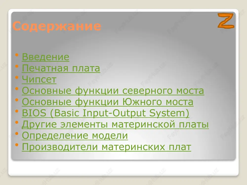 imeetsya vozmojnost podklyucheniya odnovremenno neskolkix mikrosxem ozu, obichno chetirex ili bolee. ppzu (bios), soderjashie programmnoe obespechenie, osushestvlyayushee testirovanie osnovnix komponentov evm i nastroyku materinskoy plati. i pamyat cmos xranyashaya nastroyki raboti bios. chasto ustanavlivayut neskolko mikrosxem pamyati cmos dlya vozmojnosti bistrogo vosstanovleniya rabotosposobnosti evm v ekstrennom sluchae, naprimer, neudachnoy popitki razgona; akkumulyator ili batareyka, pitayushaya pamyat cmos; kontrolleri kanalov vvoda-vivoda: usb, com, lpt, ata, sata, scsi, firewire, ethernet i dr. kakie imenno kanali vvoda-vivoda budut podderjivatsya, opredelyaetsya tipom ispolzuemoy materinskoy plati. v sluchae neobxodimosti, dopolnitelnie kontrolleri vvoda-vivoda mojno ustanavlivat v vide plat rasshireniya; kvartseviy generator, virabativayushiy signali, po kotorim sinxroniziruetsya rabota vsex elementov evm; taymeri; kontroller prerivaniy. signali prerivaniy ot razlichnix ustroystv postupayut ne napryamuyu v protsessor, a v kontroller prerivaniy, kotoriy ustanavlivaet signal prerivaniya s sootvetstvuyushim prioritetom v aktivnoe sostoyanie; raz'emi dlya ustanovki plat rasshireniya: videokart, zvukovoy karti i t.d.; regulyatori napryajeniya, preobrazuyushie isxodnoe napryajenie v trebuemoe dlya pitaniya …
