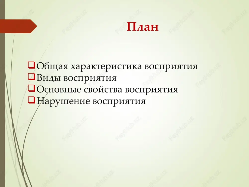 k soperejivaniyu, ili empatiya. vospriyatie prostranstva vospriyatie formi, ob'emnosti i velichini predmetov vospriyatie glubini i udalennosti predmetov lineynaya i vozdushnaya perspektiva zritelnie illyuzii vospriyatie prostranstva igraet bolshuyu rol vo vzaimodeystvii cheloveka s okrujayushey sredoy, yavlyaetsya neobxodimim usloviem orientirovki v ney cheloveka. yavleniya oshibochnogo ili iskajennogo vospriyatiya nazivayutsya illyuziyami vospriyatiya. illyuzii nablyudayutsya v lyubix vidax vospriyatiya (zritelnogo, sluxovogo i t.d.). priroda illyuziy opredelyaetsya ne tolko sub'ektivnimi prichinami, takimi kak napravlennost, ustanovka, emotsionalnoe otnoshenie i t.p., no i fizicheskimi faktorami i yavleniyami. effekt posledeystviya illyuzii raspoznavaniya obrazov vospriyatie vremeni est otrajenie dlitelnosti, posledovatelnosti yavleniy deystvitelnosti, a takje tempa i ritma. vospriyatie vremeni vospriyatiya tempa i ritma vospriyatie dlitelnosti yavleniy vospriyatie posledovatelnosti yavleniy vospriyatie vremeni izmenyaetsya v zavisimosti ot emotsionalnogo sostoyaniya. polojitelnie emotsii dayut illyuziyu bistrogo techeniya vremeni, otritsatelnie – sub'ektivno neskolko rastyagivayut vremennie promejutki. vospriyatie tempa – eto otrajenie skorosti, s kotoroy smenyayut drug druga otdelnie stimuli sovershavshegosya vo vremeni protsessa. vospriyatie …