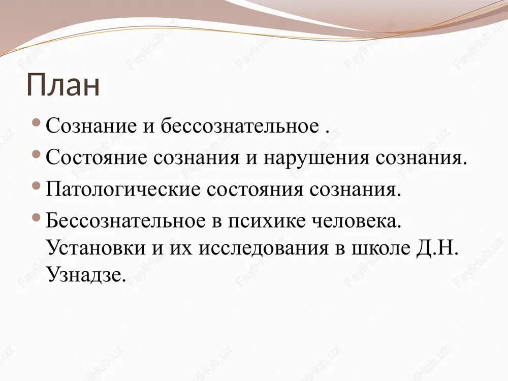 i sostoyaniyax cheloveka. est bessoznatelnie oshusheniya, k kotorim otnosyatsya oshusheniya ravnovesiya, propriotseptivnie (mishechnie) oshusheniya. est neosoznavaemie zritelnie i sluxovie oshusheniya, kotorie vizivayut neproizvolnie refleksivnie reaktsii v zritelnoy i sluxovoy tsentralnix sistemax. neosoznavaemie obrazi vospriyatiya sushestvuyut i proyavlya-yutsya v fenomenax, svyazannix s uznavaniem ranee vidennogo, v chuvstve znakomosti, kotoroe inogda voznikaet u cheloveka pri vospriyatii kakogo-libo ob'ekta, predmeta, situatsii. bessoznatelnaya pamyat — eto ta pamyat, kotoraya svyazana s dolgovremennoy i geneticheskoy pamyatyu. eto ta pamyat, kotoraya upravlyaet mishleniem, voobrajeniem, vnimaniem, opredelyaya soderjanie misley cheloveka v danniy moment vremeni, ego obrazi, ob'ekti, na kotorie napravleno vnimanie. bessoznatelnoe mishlenie osobenno otchetlivo vistupaet v protsesse resheniya chelovekom tvorcheskix zadach, a bessoznatelnaya rech — eto vnutrennyaya rech. est i bessoznatelnaya motivatsiya, vliyayushaya na napravlen-nost i xarakter postupkov, mnogoe drugoe, ne osoznavaemoe chelovekom v psixicheskix protsessax, svoystvax i sostoyaniyax. no glavniy interes dlya psixologii predstavlyayut tak nazivaemie lichnostnie proyavleniya bessoznatelnogo, v kotorix, pomimo jelaniya, soznaniya i …